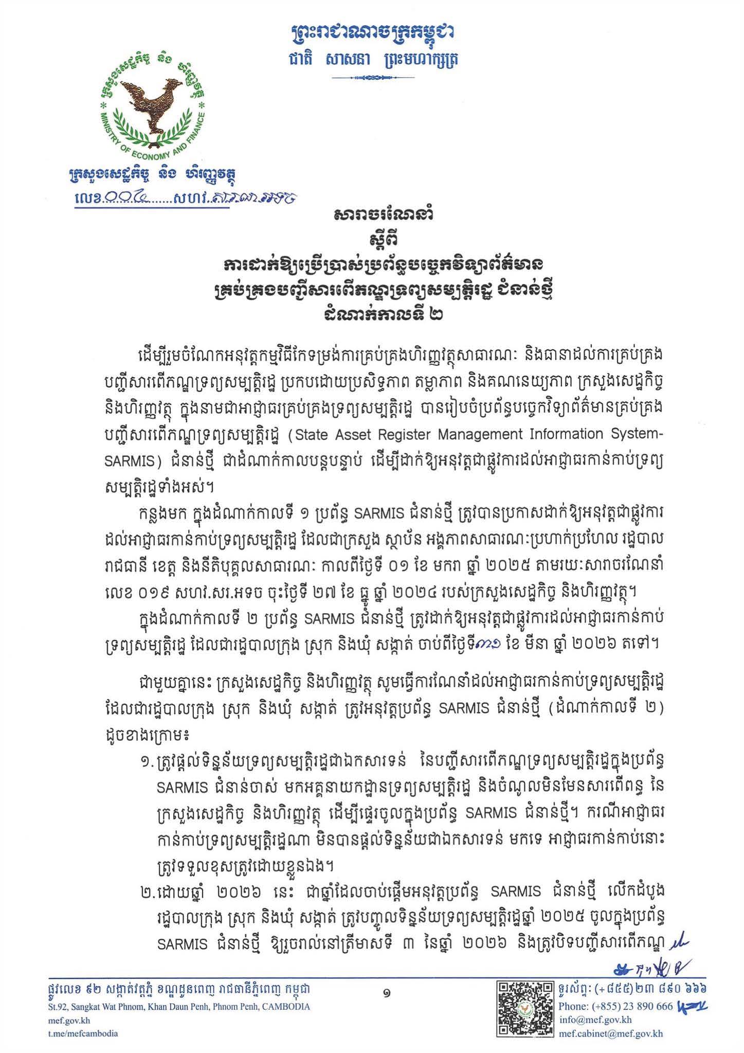 សារាចរណែនាំលេខ០០៤សហវ.សរណ.អទច