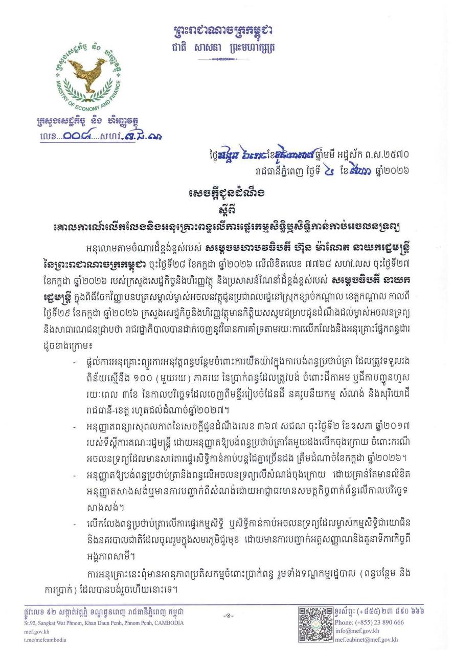 សេចក្តីជូនដំណឹង_លេខ០០៨សហវ.ស.ជ.ណ