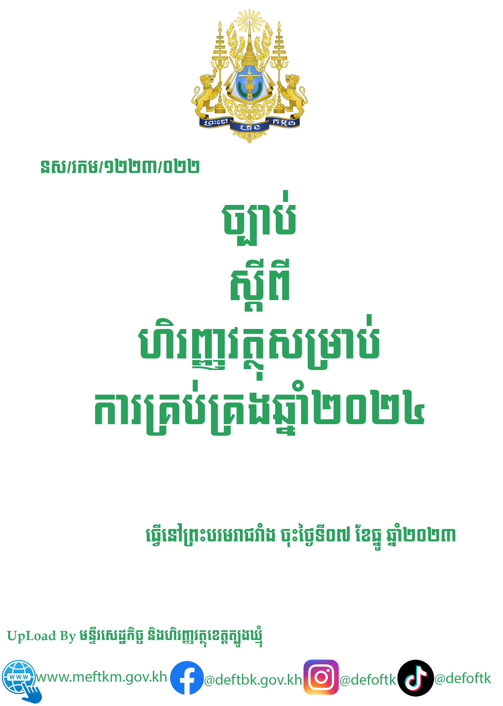 ច្បាប់ស្តីពីហិរញ្ញវត្ថុសម្រាប់ការគ្រប់គ្រងឆ្នាំ២០២៤