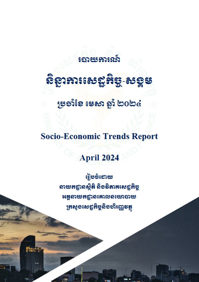 របាយការណ៍និន្នាការសេដ្ឋកិច្ច-សង្គមប្រចាំខែមេសាឆ្នាំ២០២៤