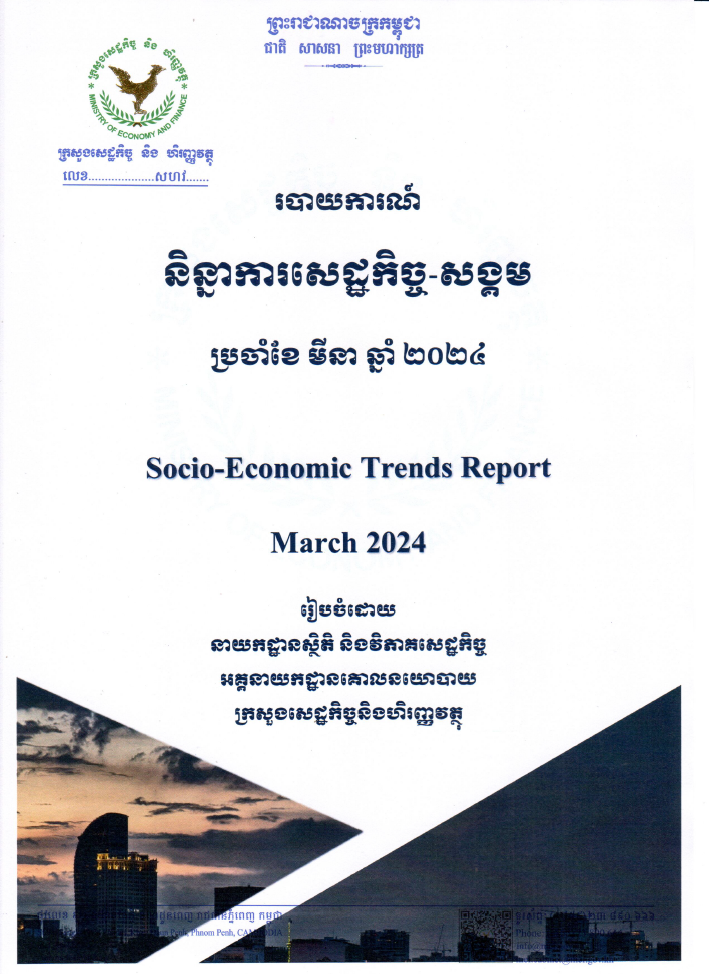 របាយការណ៍និន្នាការសេដ្ឋកិច្ច-សង្គមប្រចាំខែមីនាឆ្នាំ២០២៤