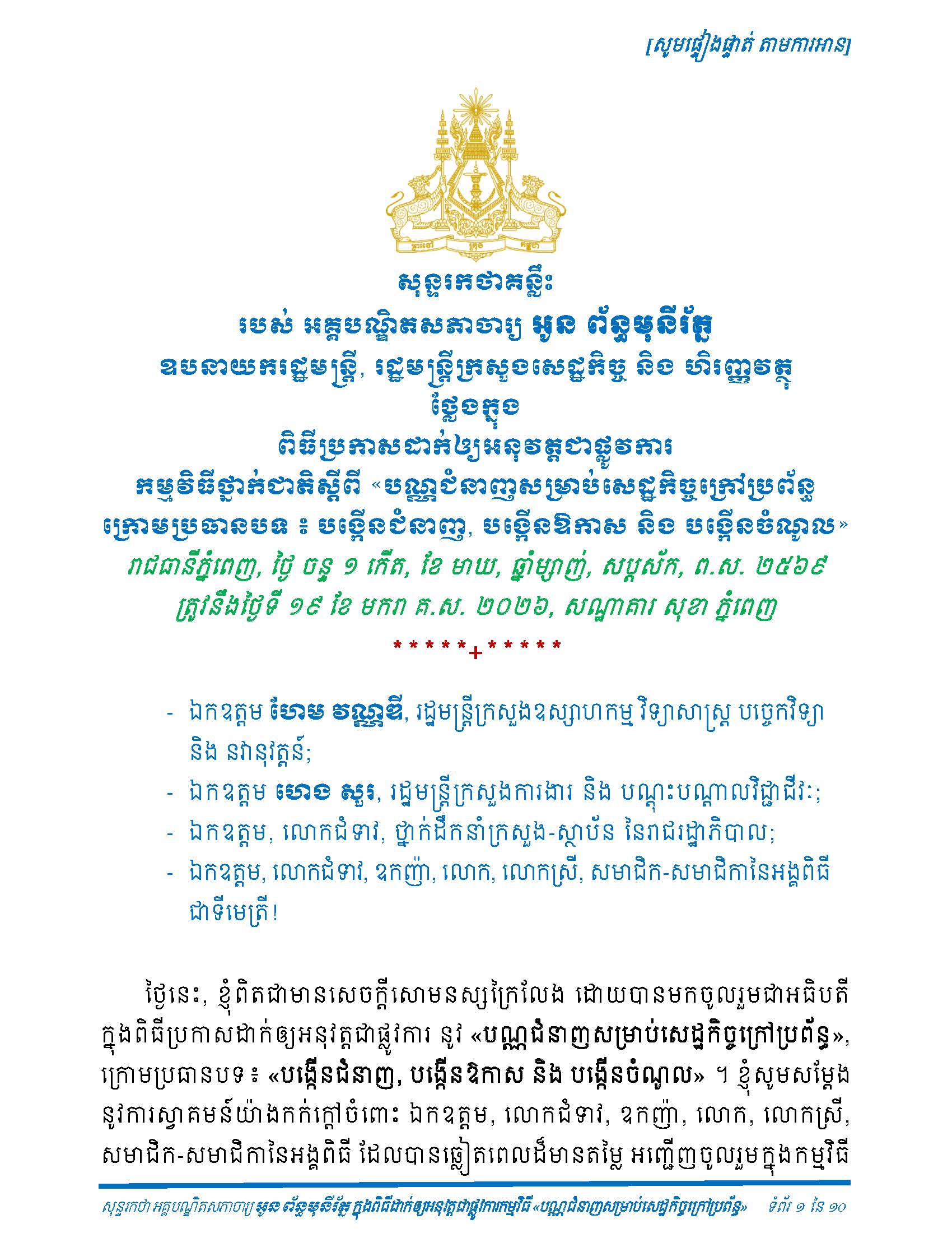 សន្ទរកថា_ពិធីប្រកាសដាក់ឲ្យអនុវត្តជាផ្លូវការកម្មវិធីថ្នាក់ជាតិស្តីពី«បណ្ណជំនាញសម្រាប់សេដ្ឋកិច្ចក្រៅប្រព័ន្ធក្រោមប្រធានបទ៖ បង្កើតជំនាញ, បង្កើនឱកាស និង បង្កើនចំណូល»