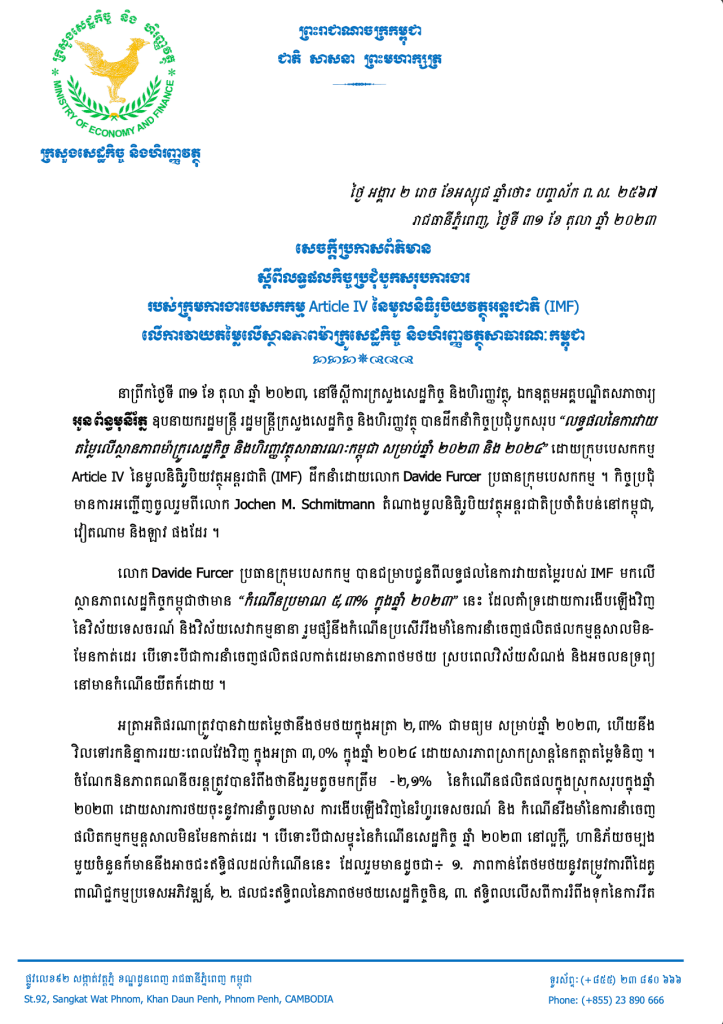 សេចក្តីប្រកាសព័ត៌មាន|ស្ដីពីលទ្ធផលកិច្ចប្រជុំបូកសរុបការងារ របស់ក្រុមការងារបេសកកម្ម Article IV នៃមូលនិធិរូបិយវត្ថុអន្តរជាតិ (IMF) លើការវាយតម្លៃលើស្ថានភាពម៉ាក្រូសេដ្ឋកិច្ច និងហិរញ្ញវត្ថុសាធារណៈកម្ពុជា