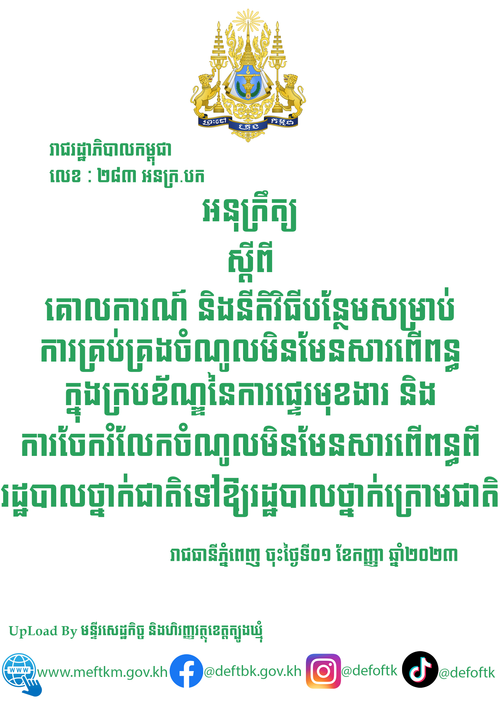 អនុក្រឹត្យស្តីពីគោលការណ៍ និងនីតិវិធីបន្ថែមសម្រាប់ការគ្រប់គ្រងចំណូលមិនមែនសារពើពន្ធក្នុង ក្របខ័ណ្ឌនៃការផ្ទេរមុខងារ និងការចែករំលែកចំណូលមិនមែនសារពើពន្ធ ពីរដ្ឋបាលថ្នាក់ជាតិ ទៅឱ្យរដ្ឋបាលថ្នាក់ក្រោមជាតិ