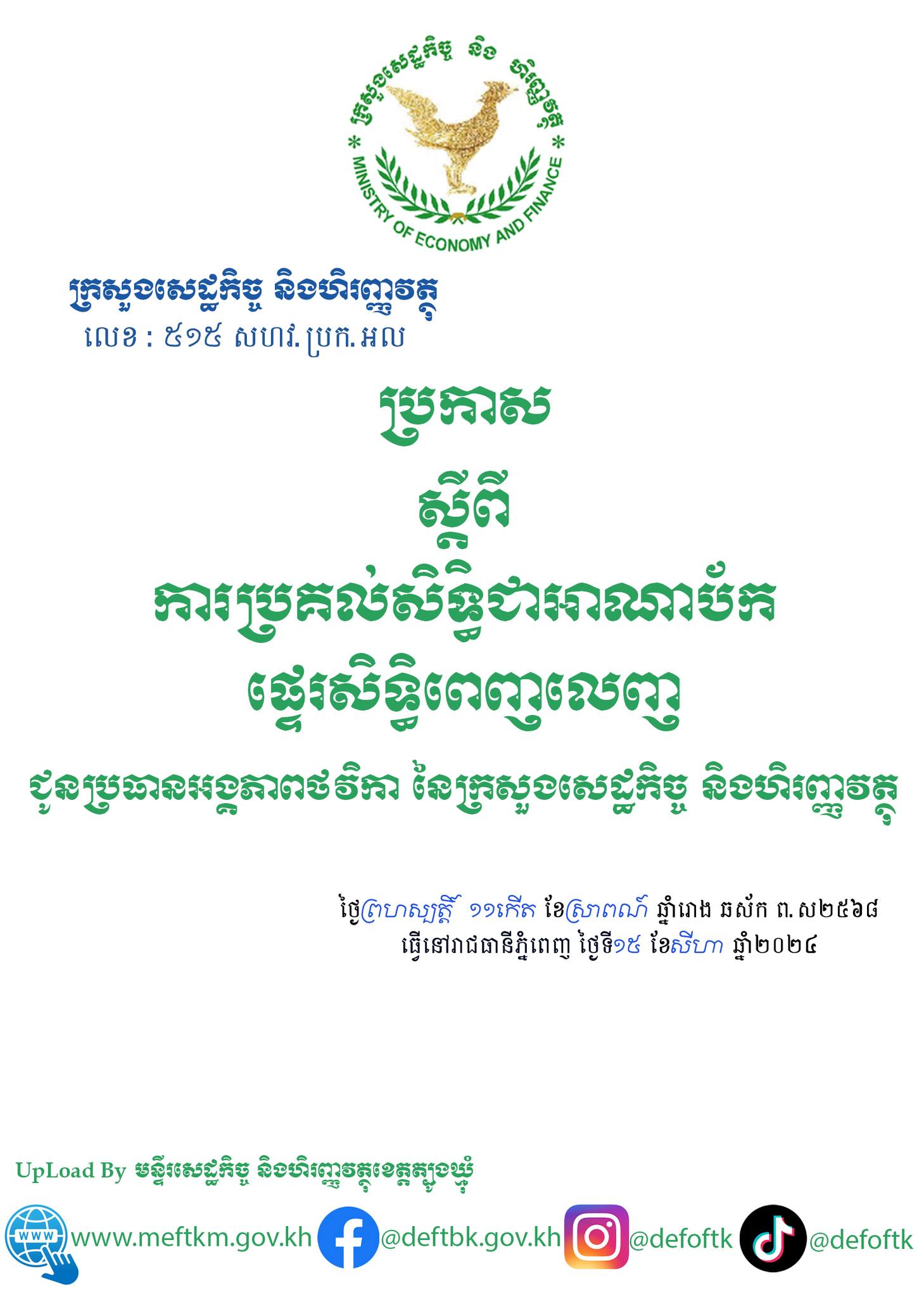 ប្រកាសលេខ៥១៥សហវ.ប្រក.អល