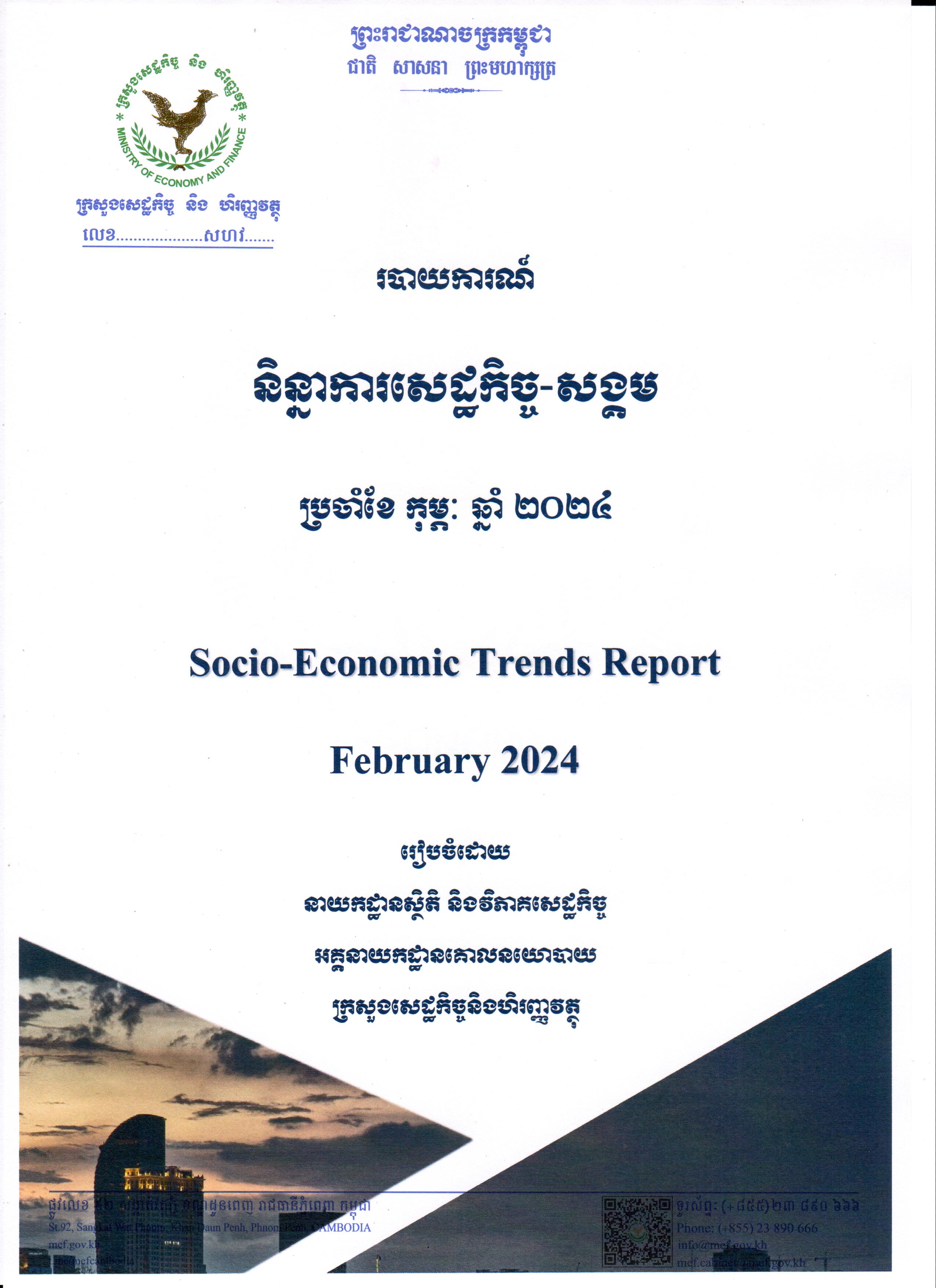 របាយការណ៍និន្នាការសេដ្ឋកិច្ច-សង្គមប្រចាំខែកុម្ភៈឆ្នាំ២០២៤