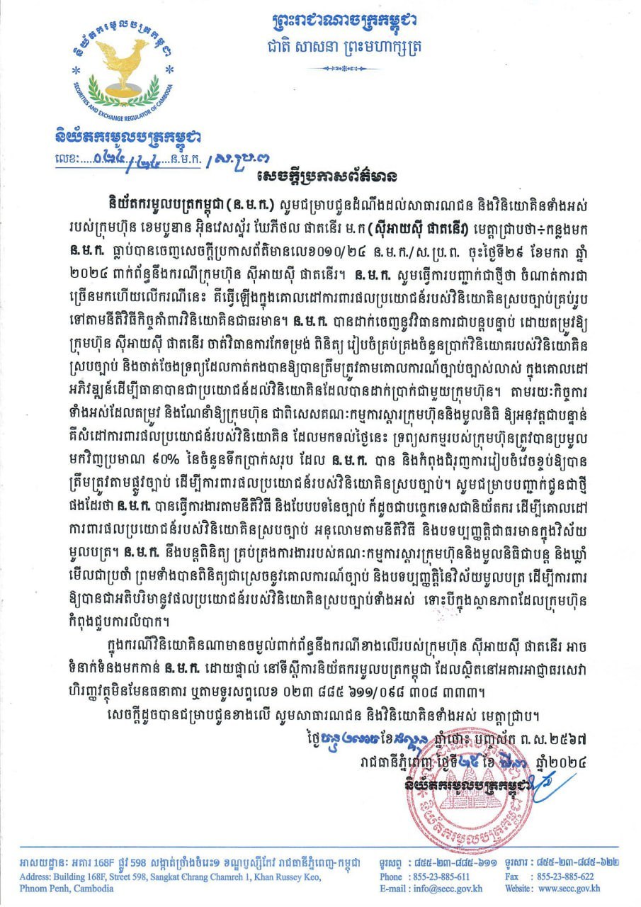 សេចក្តីប្រកាសព័ត៌មាន|របស់និយ័តករមូលបត្រកម្ពុជា(ន.ម.ក) ជម្រាបជូនដំណឹងដល់សាធារណៈជន និងវិនិយោគិនទាំងអស់របស់ក្រុមហ៊ុនខេមបូឌាន អ៊ិនវេសស្ទ័រ ឃែរភីថល ផាតនើរ ម.ករ