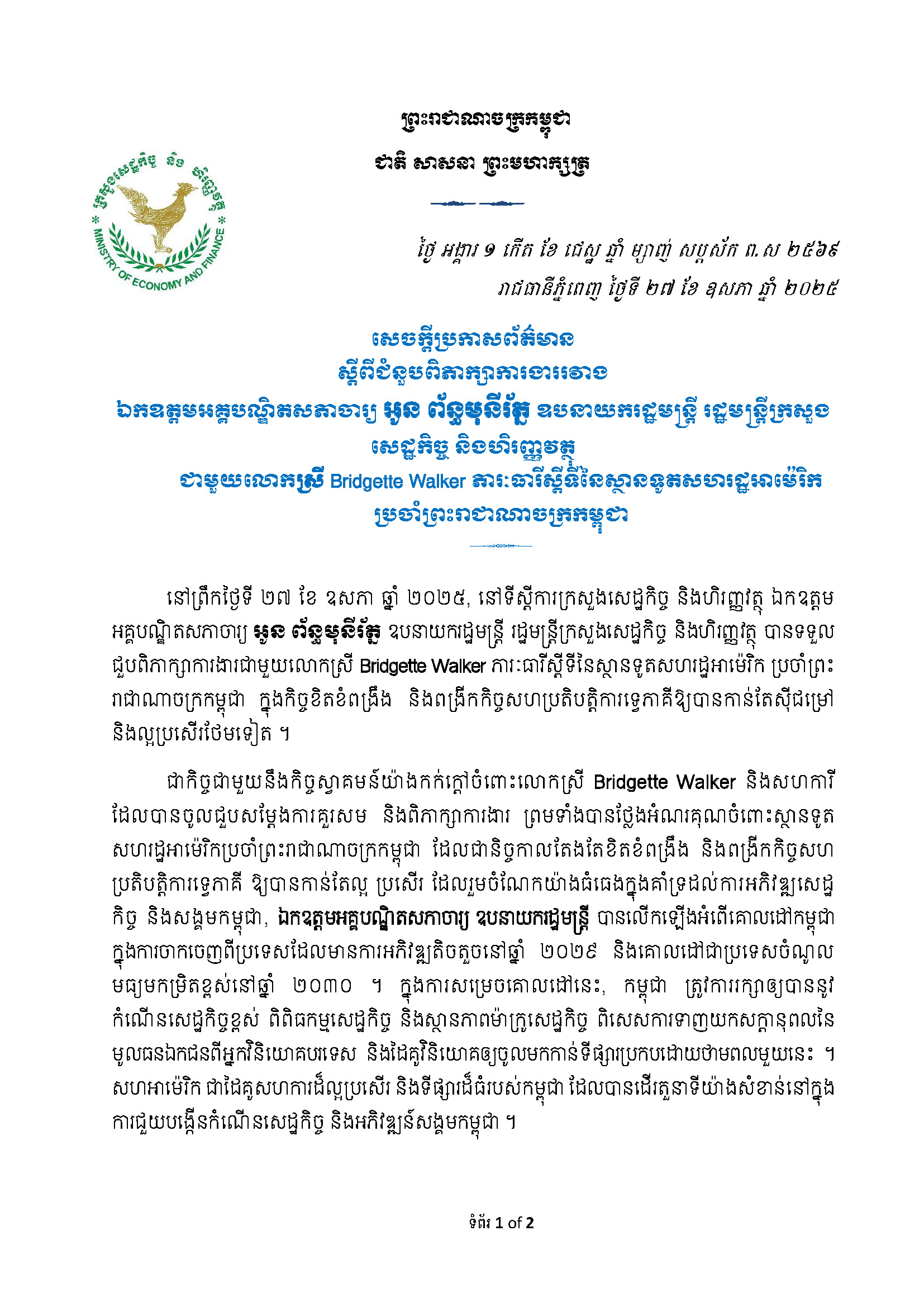 ជំនួបពិភាក្សាការងាររវាង ឯកឧត្តមអគ្គបណ្ឌិតសភាចារ្យ អូន ព័ន្ធមុនីរ័ត្ន ឧបនាយករដ្ឋមន្ត្រី រដ្ឋមន្ត្រីក្រសួង សេដ្ឋកិច្ច និងហិរញ្ញវត្ថុ ជាមួយលោកស្រី Bridgette Walker ភារៈធារីស្តីទីនៃស្ថានទូតសហរដ្ឋអាម៉េរិក ប្រចាំព្រះរាជាណាចក្រកម្ពុជា