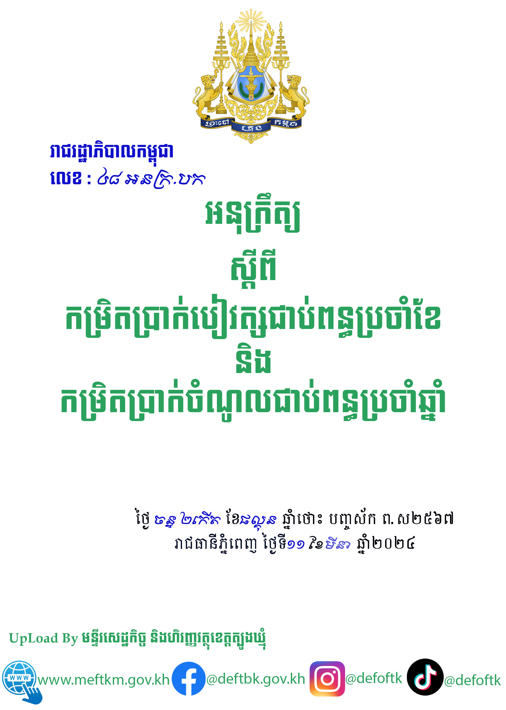 អនុក្រឹត្យ||ស្តីពីកម្រិតប្រាក់បៀវត្សជាប់ពន្ធប្រចាំខែ និងកម្រិតប្រាក់ចំណូលប្រចាំឆ្នាំ