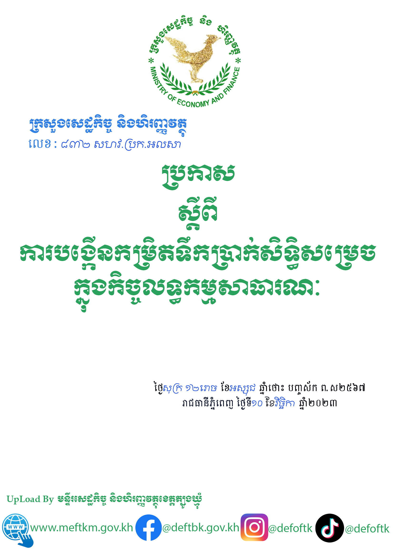 ​ប្រកាស||ស្តីពីការបង្កើនកម្រិតទឹកប្រាក់សិទ្ធសម្រេចក្នុងកិច្ចលទ្ធកម្មសាធារណៈ