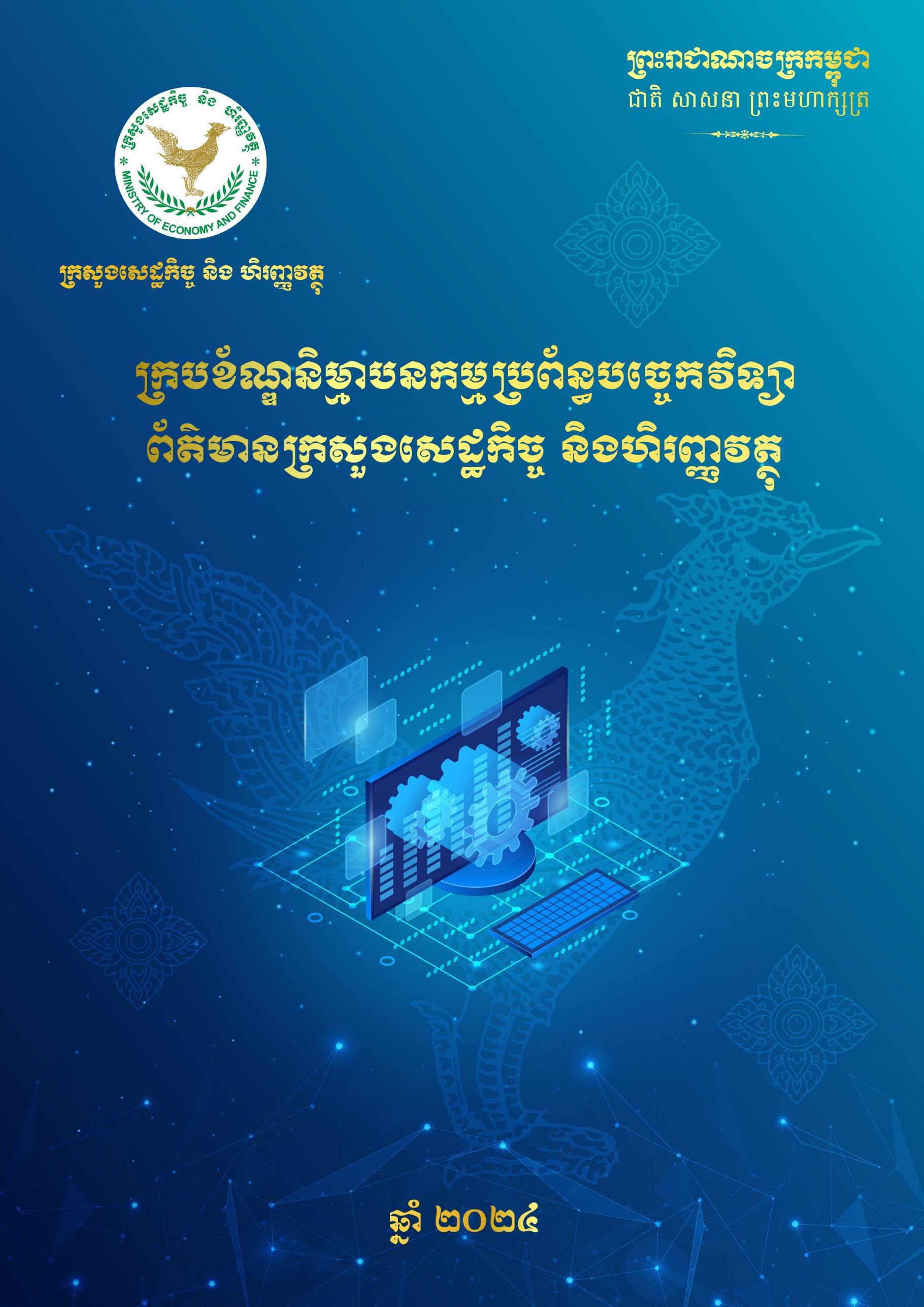 សៀវភៅក្របខ័ណ្ឌនិម្មាបនកម្មប្រព័ន្ធបច្ចេកវិទ្យាព័ត៌មានក្រសួងសេដ្ឋកិច្ច និងហិរញ្ញវត្ថុ