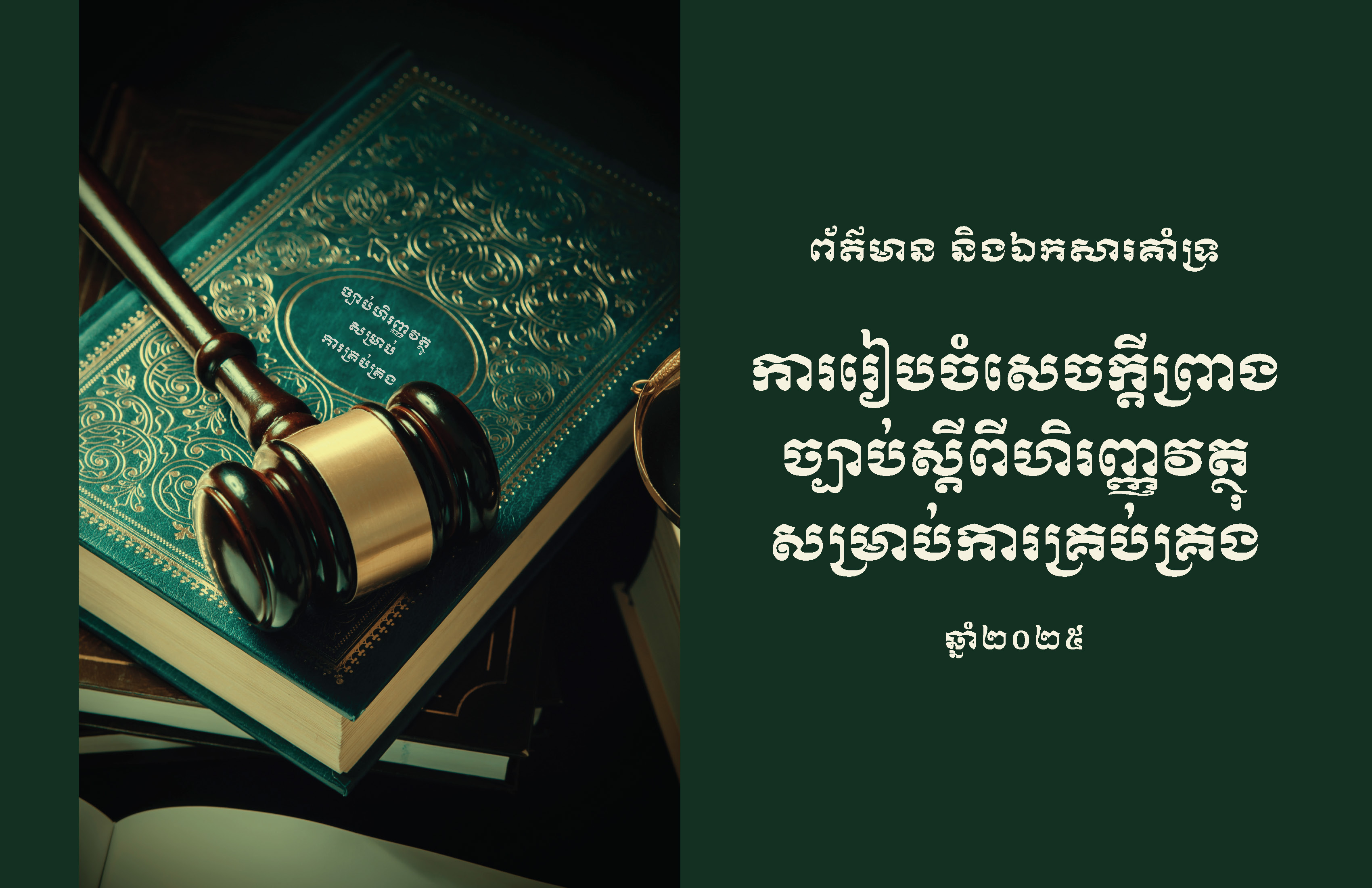 បទបង្ហាញស្តីពីការរៀបចំសេចក្តីព្រាងច្បាប់ស្តីពីហិរញ្ញវត្ថុសម្រាប់ការគ្រប់គ្រងឆ្នាំ២០២៥
