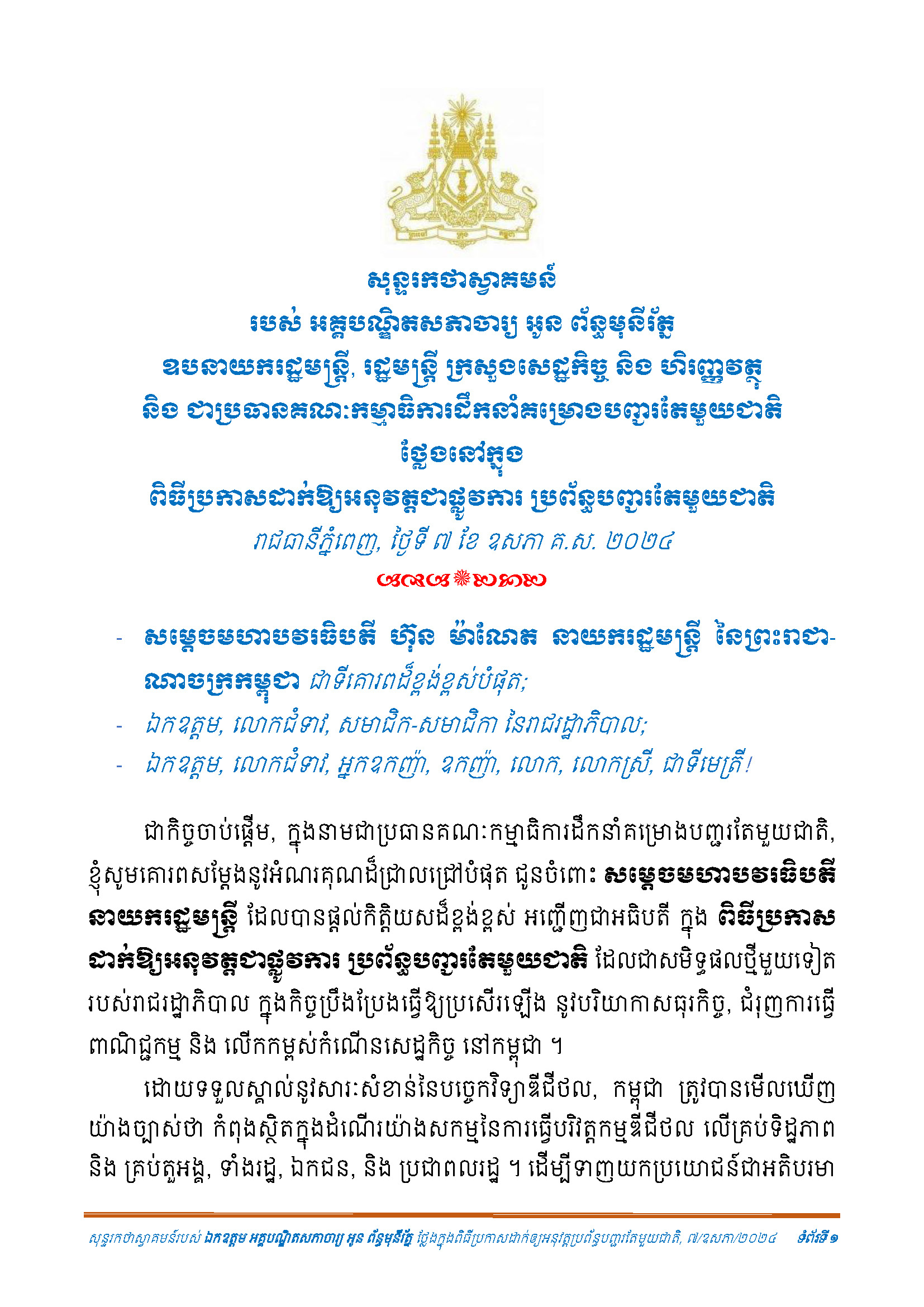 សុន្ទរកថាស្វាគមន៍_របស់ អគ្គបណ្ឌិតសភាចារ្យ អូន ព័ន្ធមុនីរ័ត្ន ថ្លែងនៅក្នុងពិធីប្រកាសដាក់ឱ្យអនុវត្តជាផ្លូវការ ប្រព័ន្ធបញ្ជរតែមួយជាតិ