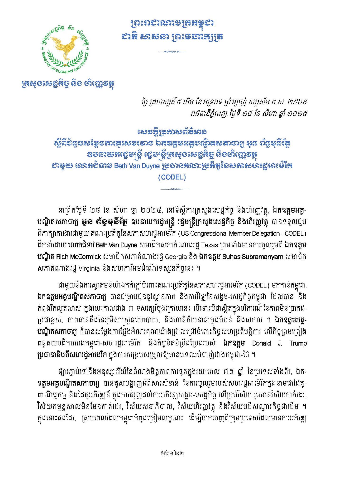 កិច្ចពិភាក្សាការងាររវាងឯកឧត្តមអគ្គបណ្ឌិតសភាចារ្យ ឧបនាយករដ្ឋមន្ត្រី រដ្ឋមន្ត្រីក្រសួងសេដ្ឋកិច្ច និងហិរញ្ញវត្ថុ ជាមួយគណៈប្រតិភូនៃសភាសហរដ្ឋអាម៉េរិក (US Congressional Member Delegation - CODEL)