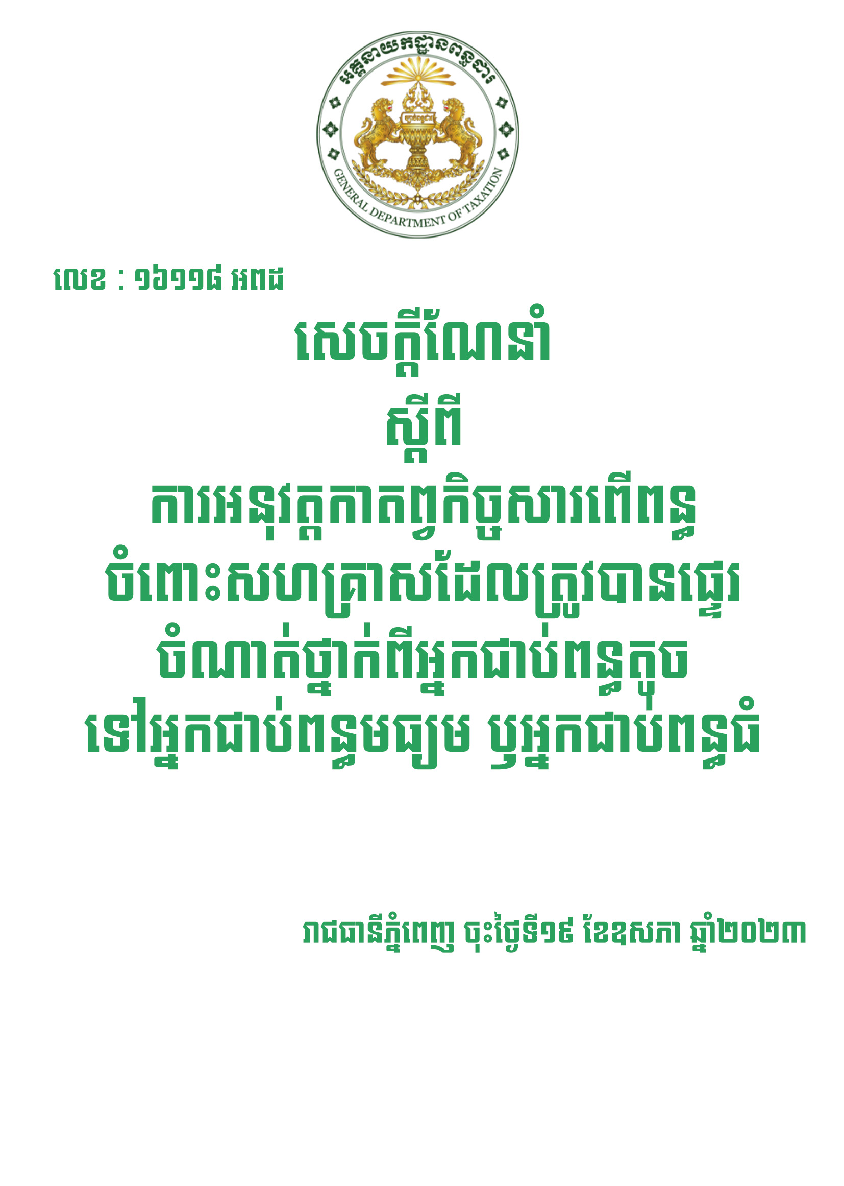 សេចក្តីណែនាំស្តីពីការអនុវត្តកាតព្វកិច្ចសារពើពន្ធចំពោះសហគ្រាសដែលត្រូវបានផ្ទេរចំណាត់ថ្នាក់ពី អ្នកជាប់ពន្ធតូច ទៅអ្នកជាប់ពន្ធមធ្យម ឫអ្នកជាប់ពន្ធធំ