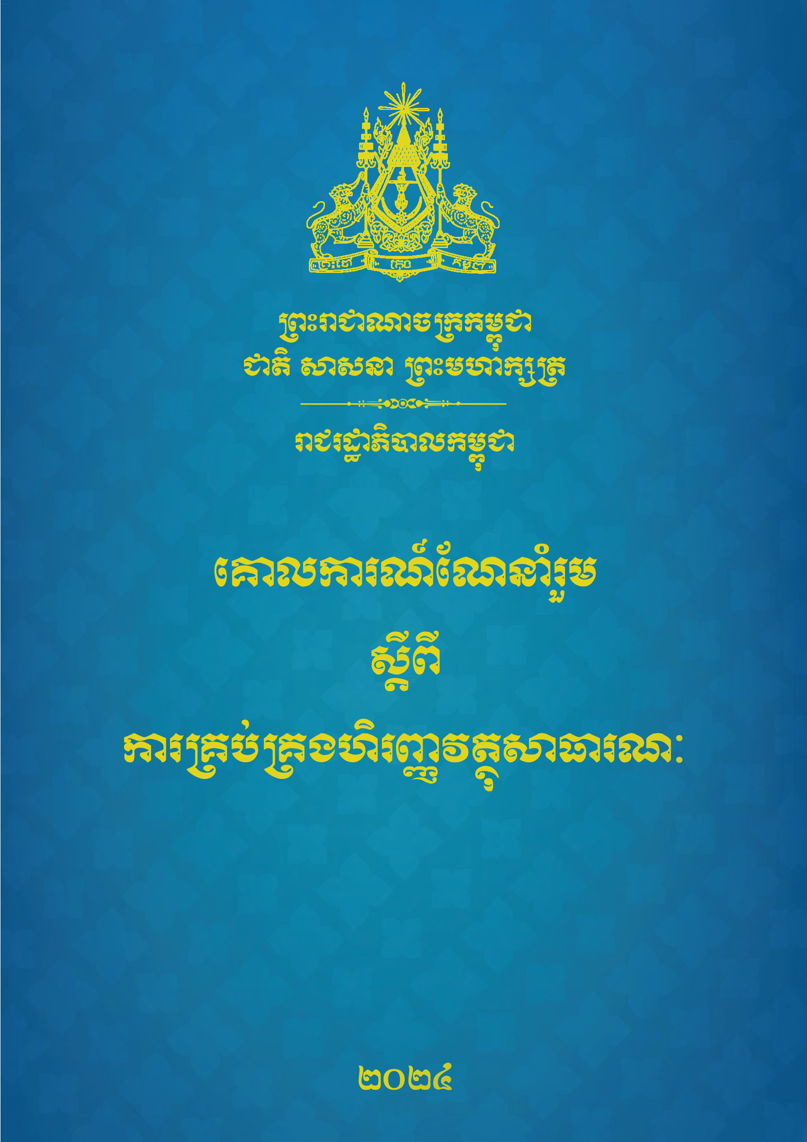 គោលការណ៍ណែនាំរួមស្តីពីការគ្រប់គ្រងហិរញ្ញវត្ថុសាធារណៈ