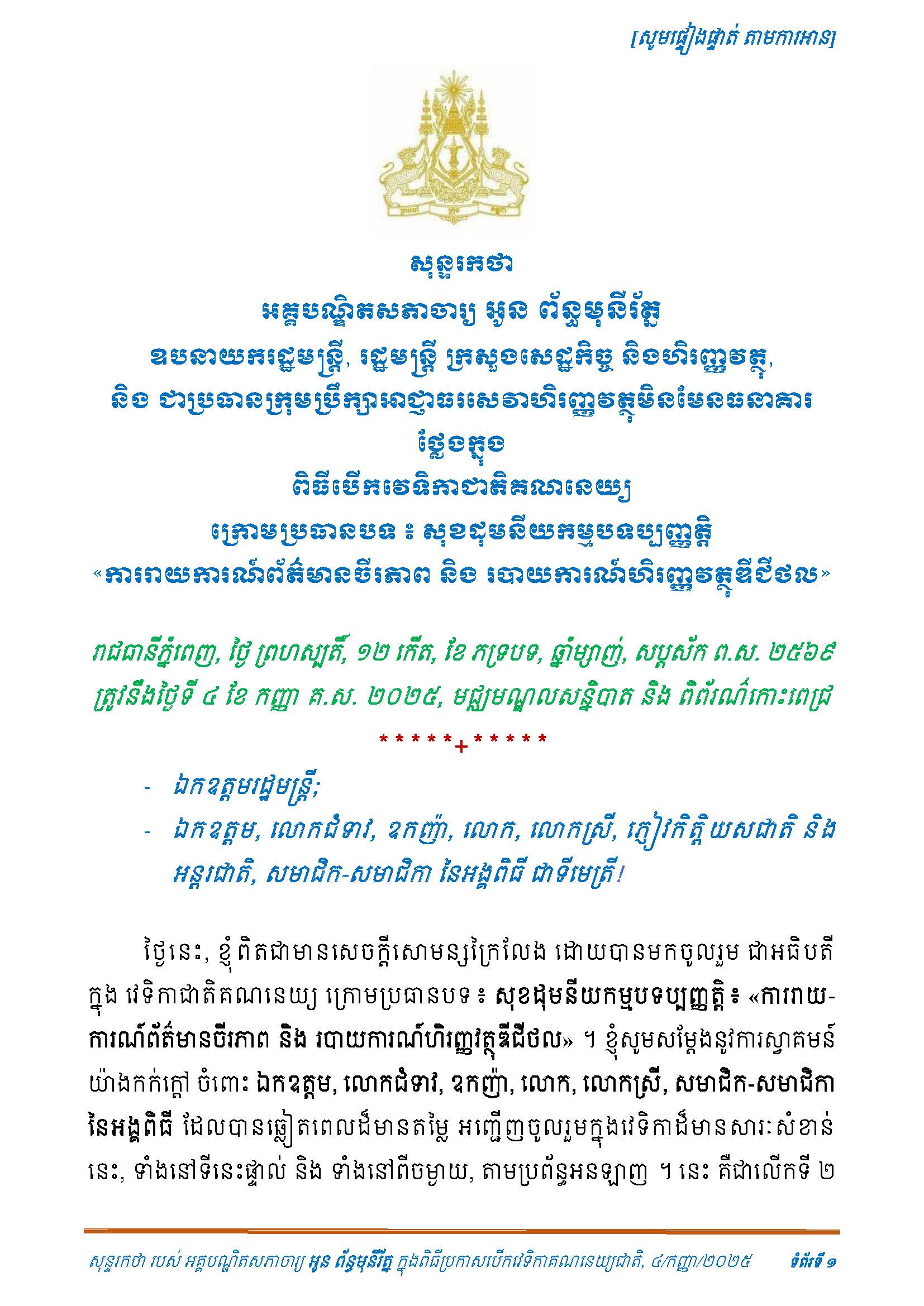 សន្ទរកថា_ពិធីបើកវេទិកាជាតិគណនេយ្យ ក្រោមប្រធានបទ៖ សុខដុមនីយកម្មបទប្បញ្ញត្តិ «ការរាយការណ៍ព័ត៌មានចីរភាព និង របាយការណ៍ហិរញ្ញវត្ថុឌីជីថល»