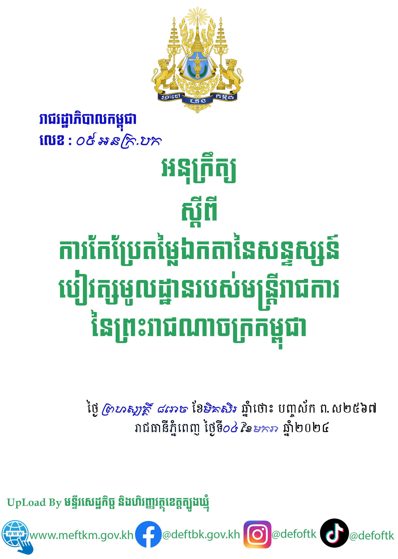 អនុក្រឹត្យស្តីពីការកែប្រែតម្លៃឯកតានៃសន្ទស្សន៍បៀវត្សមូលដ្ឋានរបស់មន្ត្រីរាជការស៊ីវិលនៃព្រះរាជណាចក្រកម្ពុជា