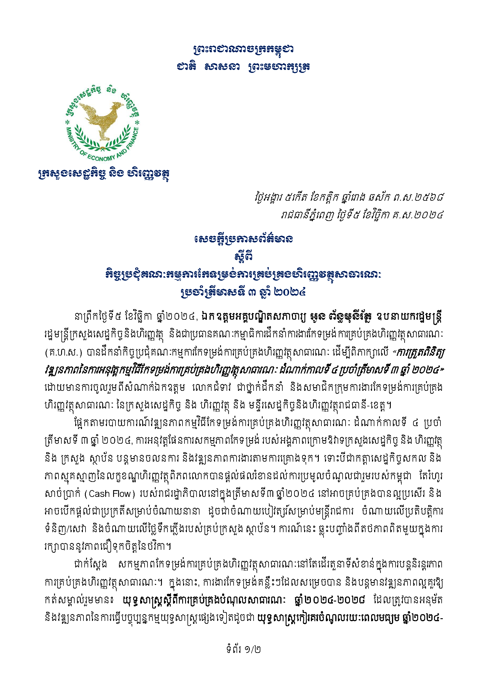 កិច្ចប្រជុំគណៈកម្មការកែទម្រង់ការគ្រប់គ្រងហិរញ្ញវត្ថុសាធារណៈប្រចាំត្រីមាសទី ៣ ឆ្នាំ ២០២៤