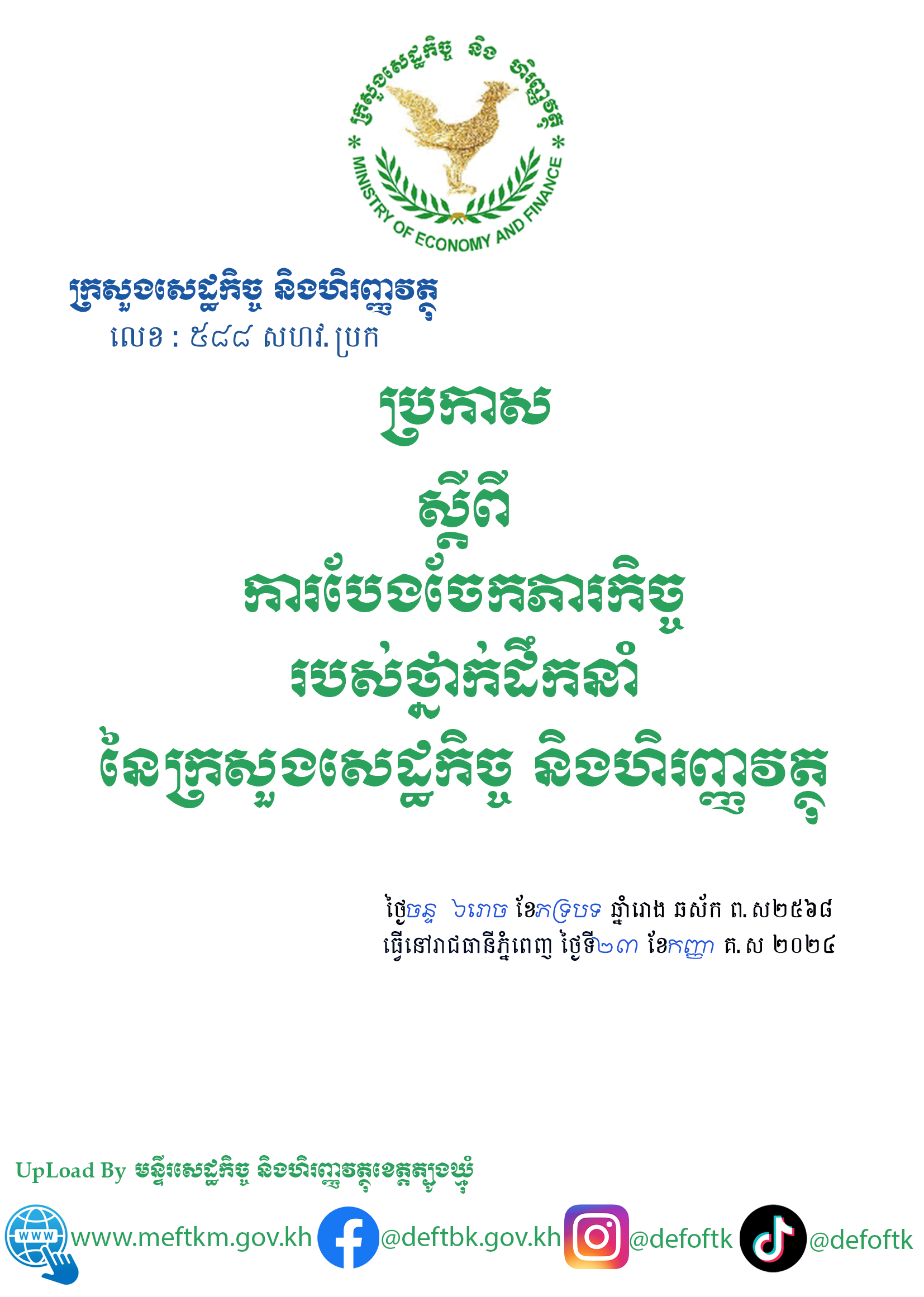 ប្រកាស|ស្តីពីការបែងចែកភារកិច្ចរបស់ថ្នាក់ដឹកនាំនៃក្រសួងសេដ្ឋកិច្ចនិងហរិញ្ញវត្ថុ