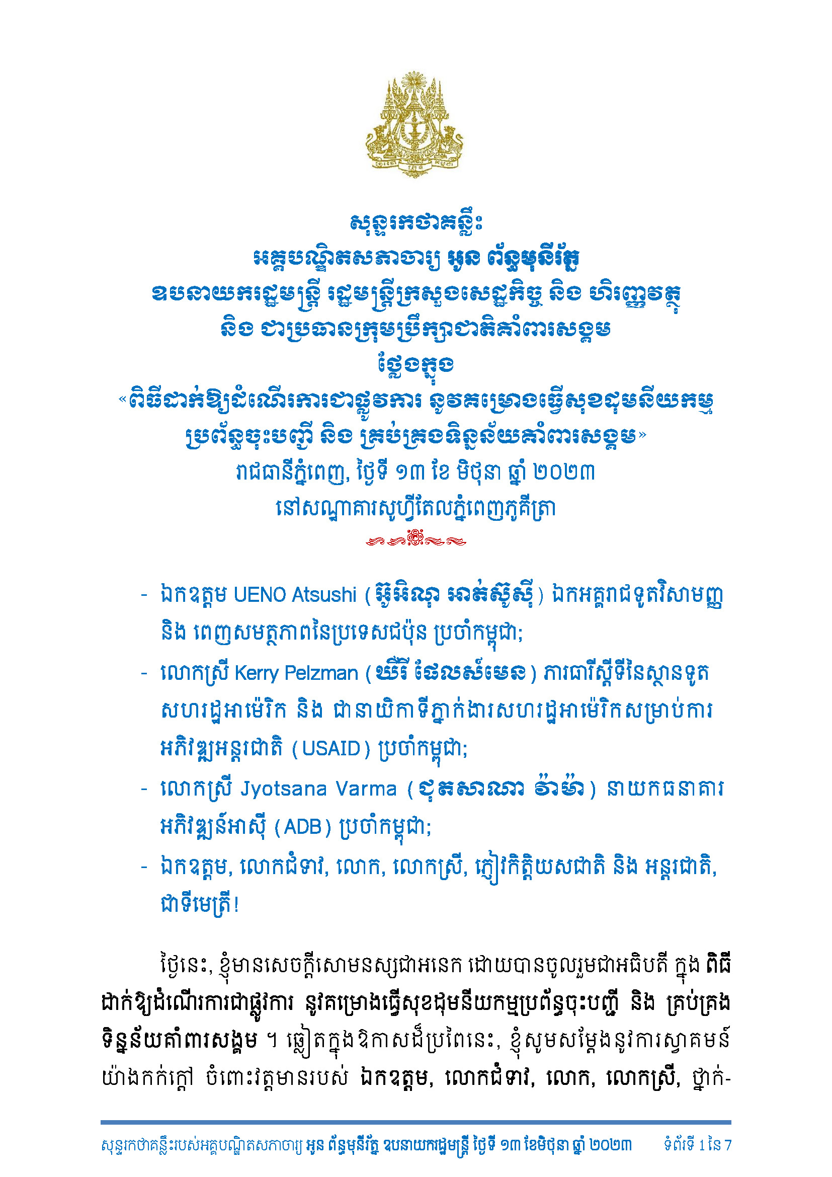 សុន្ទរកថាគន្លឹះ_ពិធីដាក់ឱ្យដំណើរការជាផ្លូវការនូវគម្រោងធ្វើសុខដុមនីយកម្ម ប្រព័ន្ធចុះបញ្ជី និងគ្រប់គ្រងទិន្នន័យគាំពារសង្គម