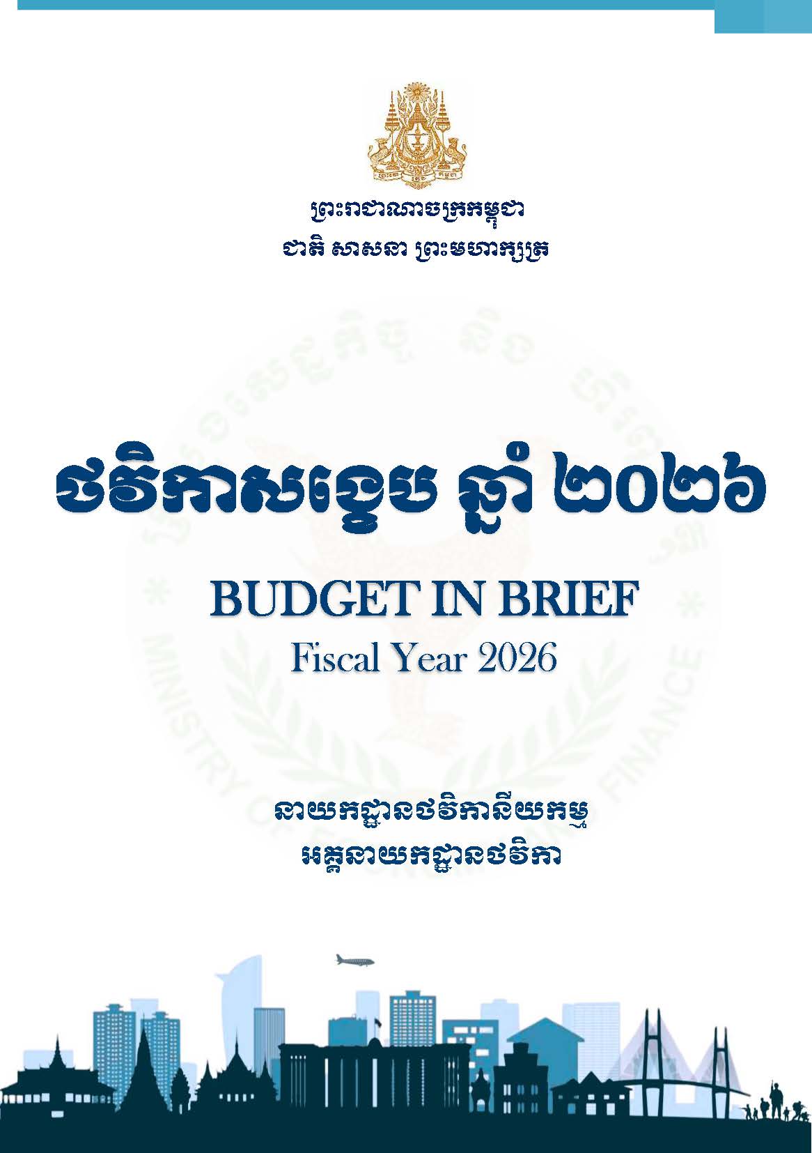 ថវិកាសង្ខេបឆ្នាំ២០២៦