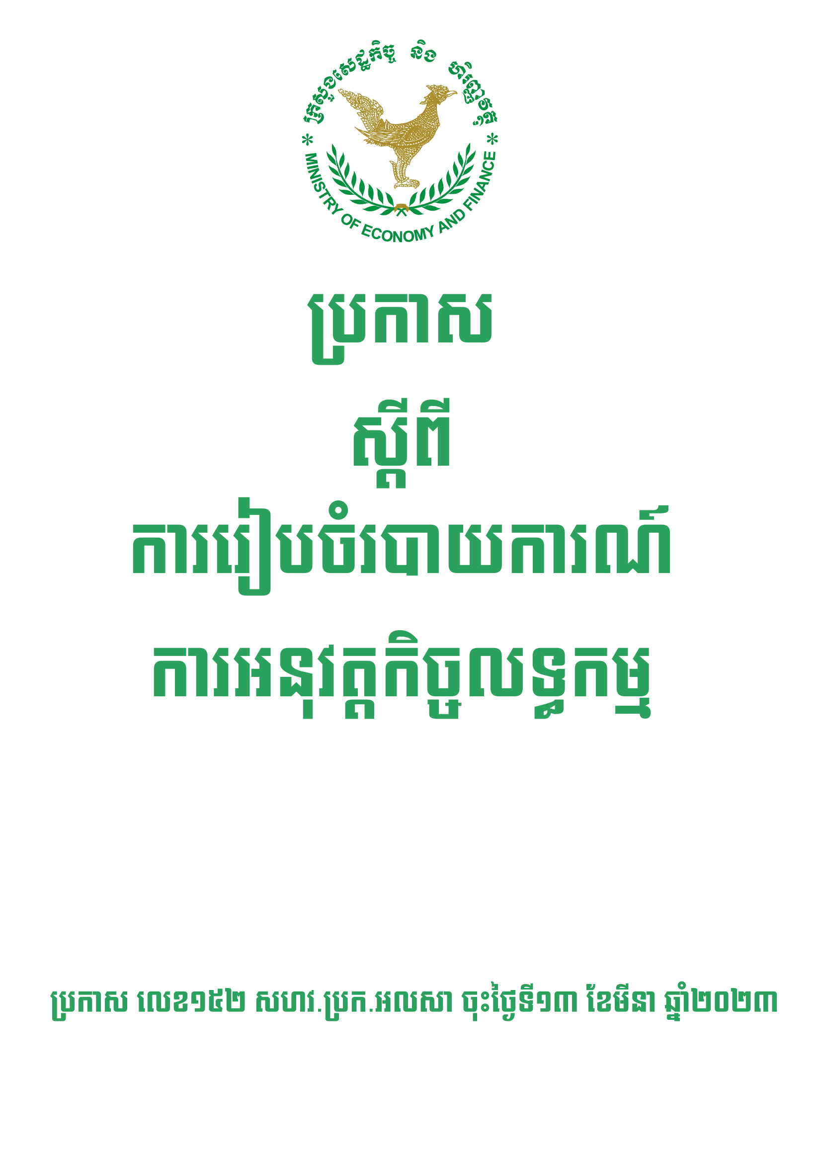 ប្រកាសស្តីពីការរៀបចំរបាយការណ៍ស្តីពីការអនុវត្តកិច្ចលទ្ធកម្មឆ្នាំ២០២៣