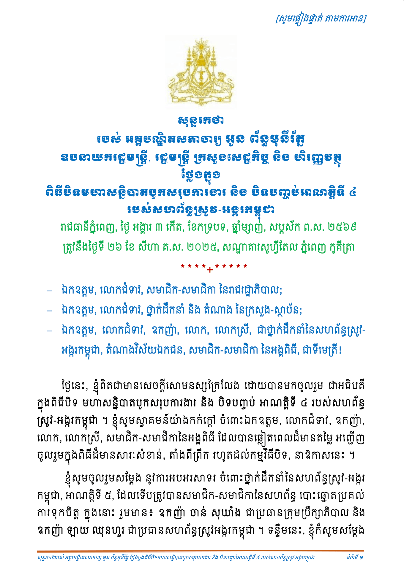 សុន្ទរកថា_មហាសន្និបាតបូកសរុបការងារ និង បិទបញ្ចប់អាណត្តិទី ៤ របស់សហព័ន្ធស្រូវ-អង្ករកម្ពុជា
