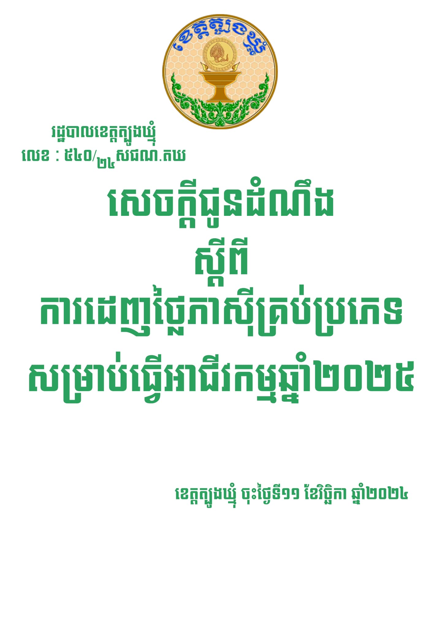 សេចក្តីជូនដំណឹង_ស្តីពីការដេញថ្លៃភាស៊ីគ្រប់ប្រភេទសម្រាប់ធ្វេីអាជីវកម្មឆ្នាំ២០២៥