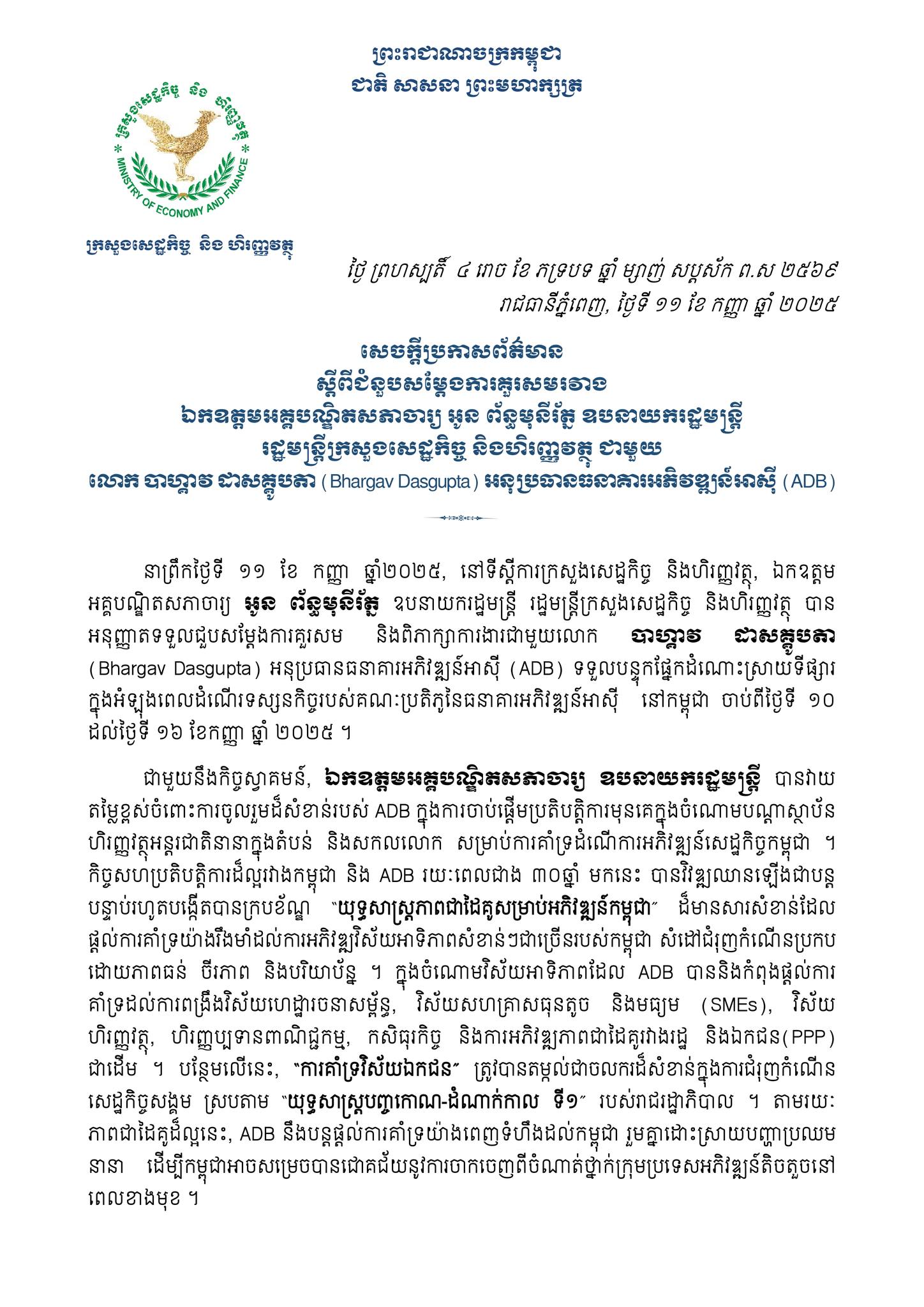 ជំនួបសម្ដែងការគួរសមរវាងឯកឧត្តមអគ្គបណ្ឌិតសភាចារ្យ អូន ព័ន្ធមុនីរ័ត្ន ឧបនាយករដ្ឋមន្រ្តី រដ្ឋមន្រ្តីក្រសួងសេដ្ឋកិច្ចនិងហិរញ្ញវត្ថុ ជាមួយលោក បាហ្គាវ ដាសគ្គូបតា (Bhargav Dasgupta) អនុប្រធានធនាគារអភិវឌ្ឍន៍អាស៊ី (ADB)