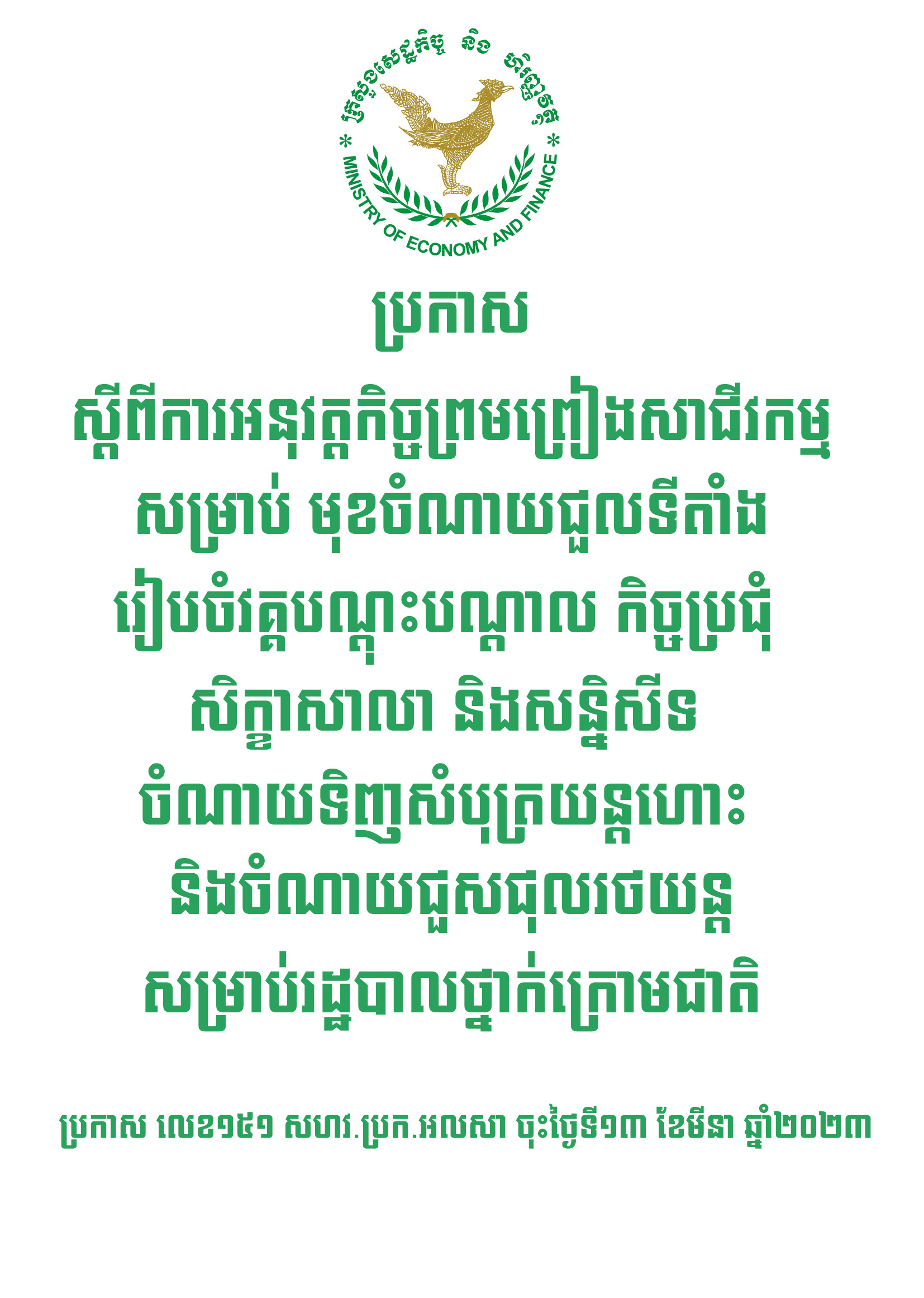 ប្រកាសស្តីពីការអនុវត្តកិច្ចព្រមព្រៀងសាជីវកម្មសម្រាប់មុខចំណាយជួលទីតាំងរៀបចំវគ្គបណ្តុះបណ្តាល កិច្ចប្រជុំ សិក្ខាសាលា និងសន្និសីទ ចំណាយទិញសំបុត្រយន្តហោះ និងចំណាយជួសជុលរថយន្តសម្រាប់ រដ្ឋបាលថ្នាក់ក្រោមជាតិ