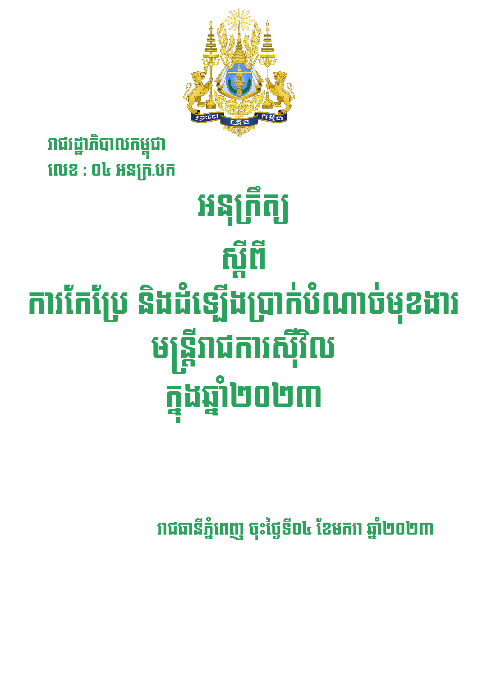 អនុក្រឹត្យស្តីពីការកែប្រែ និងការដំឡើងប្រាក់បំណាច់មុខងារមន្ត្រីរាជការស៊ីវិលក្នុងឆ្នាំ២០២៣