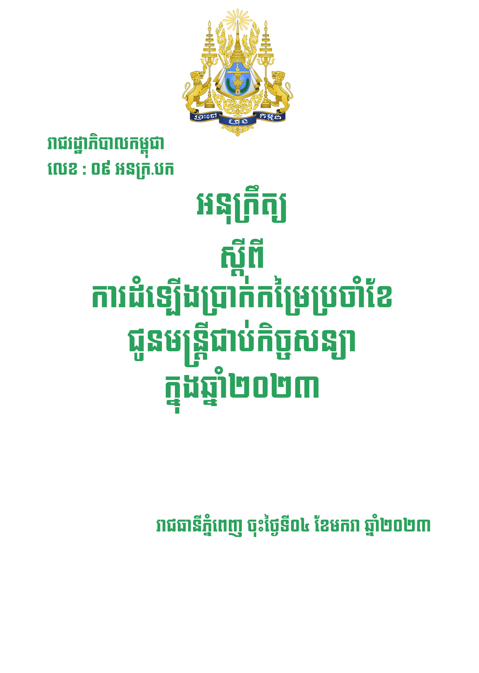 អនុក្រឹត្យស្តីពីការដំទ្បើងប្រាក់កម្រៃប្រចាំខែជូនមន្ត្រីជាប់កិច្ចសន្យាក្នុងឆ្នាំ២០២៣