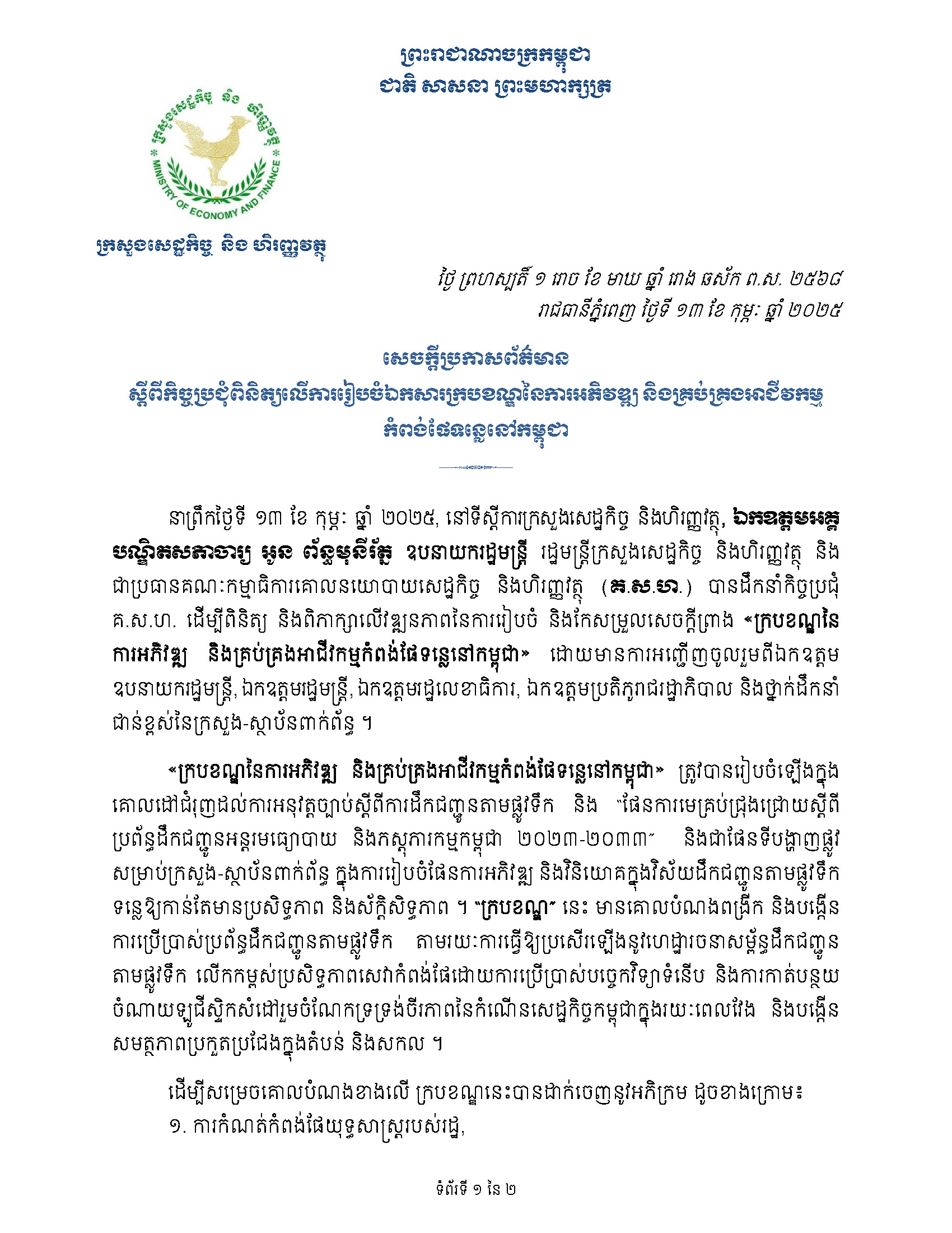 កិច្ចប្រជុំដើម្បីពិនិត្យ និងពិភាក្សាលើវឌ្ឍនភាពនៃការរៀបចំ និងកែសម្រួលសេចក្តីព្រាង 
