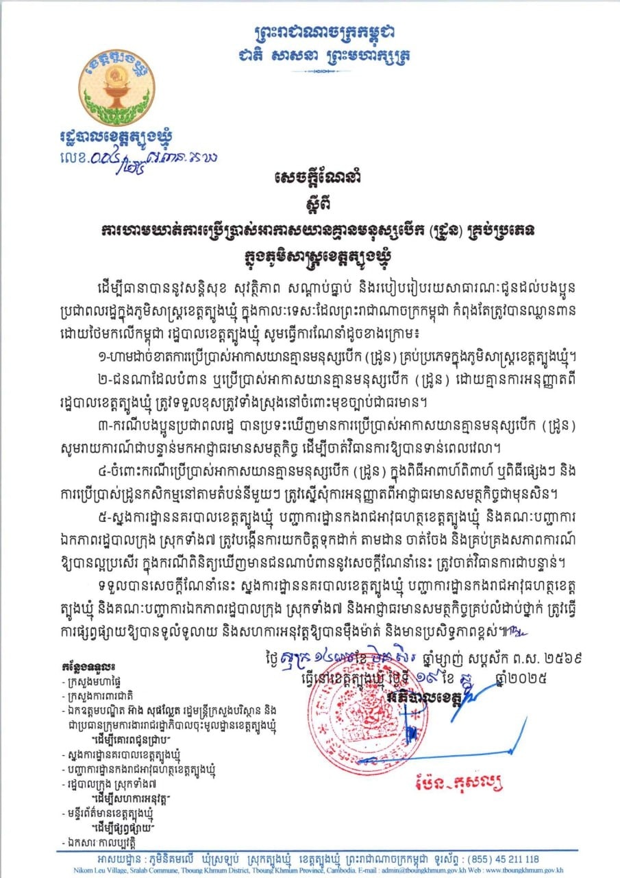សេចក្តីណែនាំ របស់រដ្ឋបាលខេត្តត្បូងឃ្មុំ ស្តីពី ការហាមឃាត់ការប្រើប្រាស់អាកាសយានគ្មានមនុស្សបើក (ដ្រូន) គ្រប់ប្រភេទ ក្នុងភូមិសាស្រ្តខេត្តត្បូងឃ្មុំ