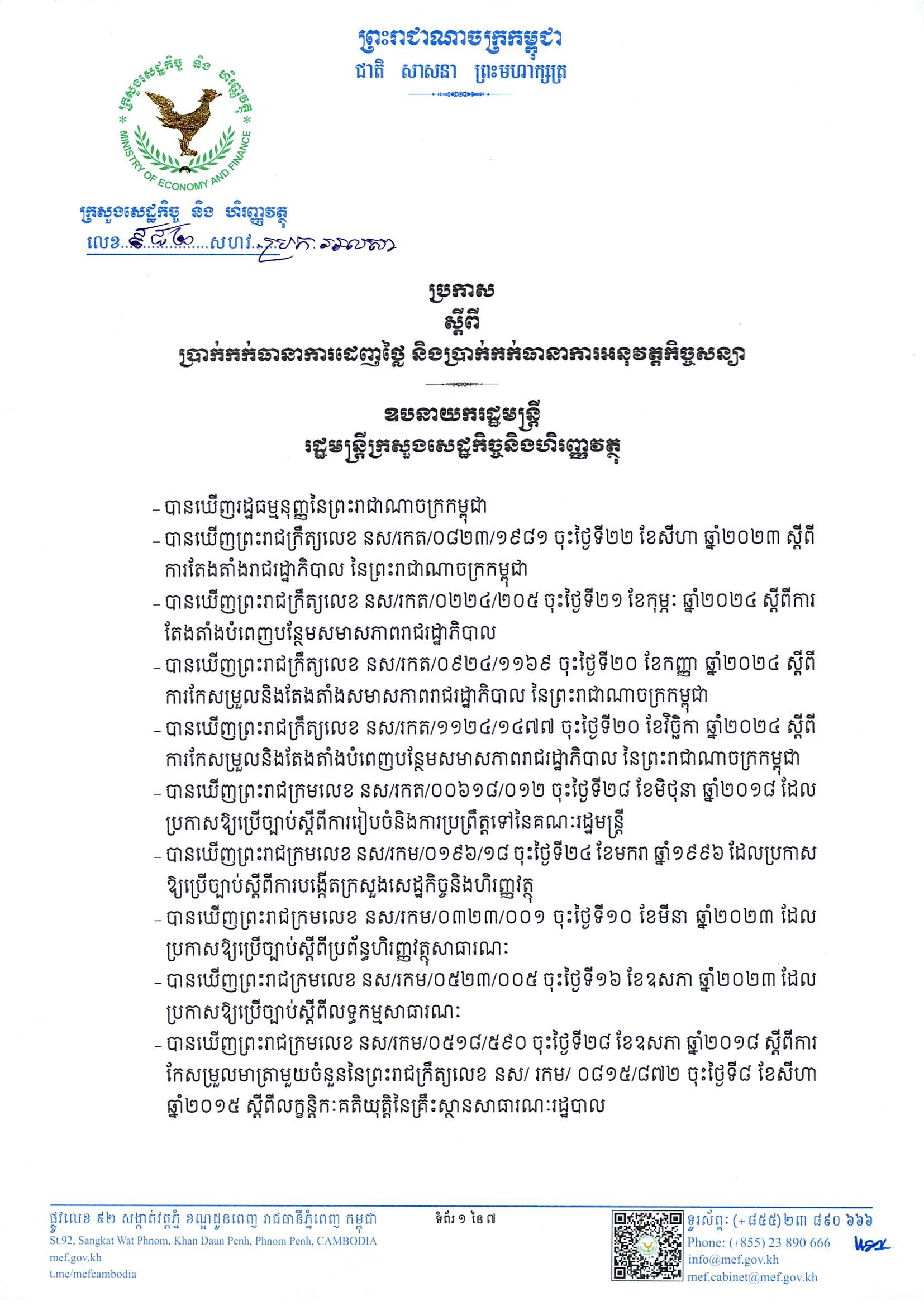 ប្រកាស_ស្តីពីប្រាក់កក់ធានាការដេញថ្លៃ និងប្រាក់កក់ធានាការអនុវត្តកិច្ចសន្យា