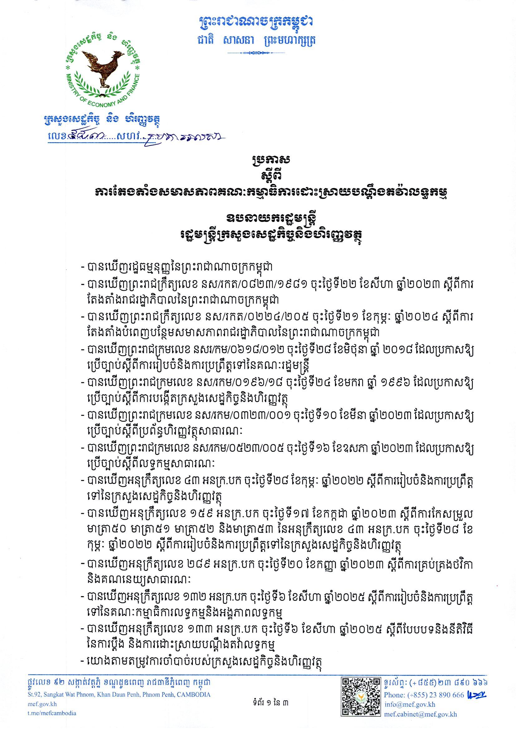ប្រកាស_ស្តីពីការតែងតាំងសមាសភាពគណៈកម្មាធិការដោះស្រាយបណ្តឹងតវ៉ាលទ្ធកម្ម