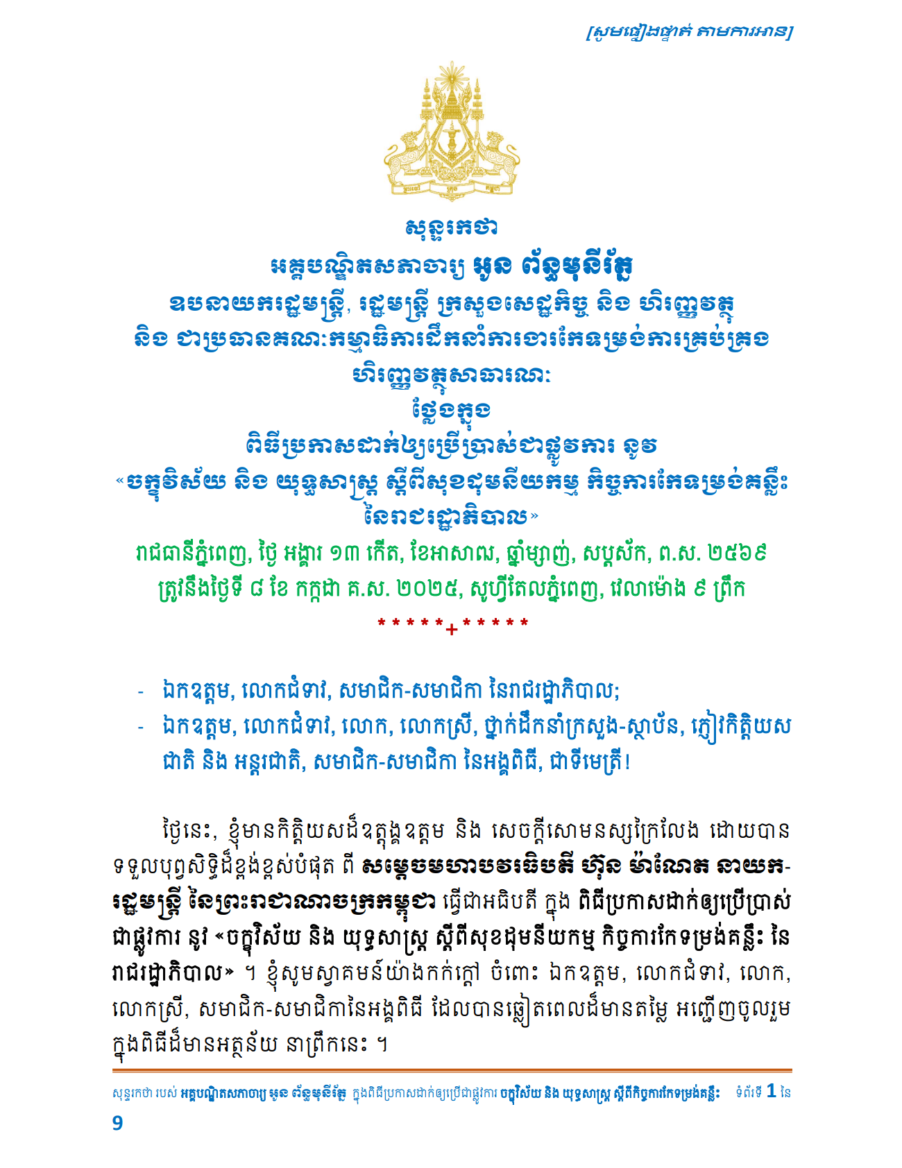 សន្ទរកថា_ពិធីប្រកាសដាក់ឲ្យប្រើប្រាស់ជាផ្លូវការ នូវ «ចក្ខុវិស័យ និង យុទ្ធសាស្ត្រ ស្តីពីសុខដុមនីយកម្ម កិច្ចការកែទម្រង់គន្លឹះ នៃរាជរដ្ឋាភិបាល»