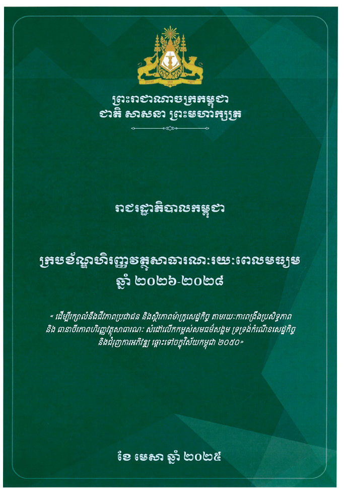 ក្របខ័ណ្ឌហិរញ្ញវត្ថុសាធារណៈរយៈពេលមធ្យម ឆ្នាំ ២០២៦-២០២៨