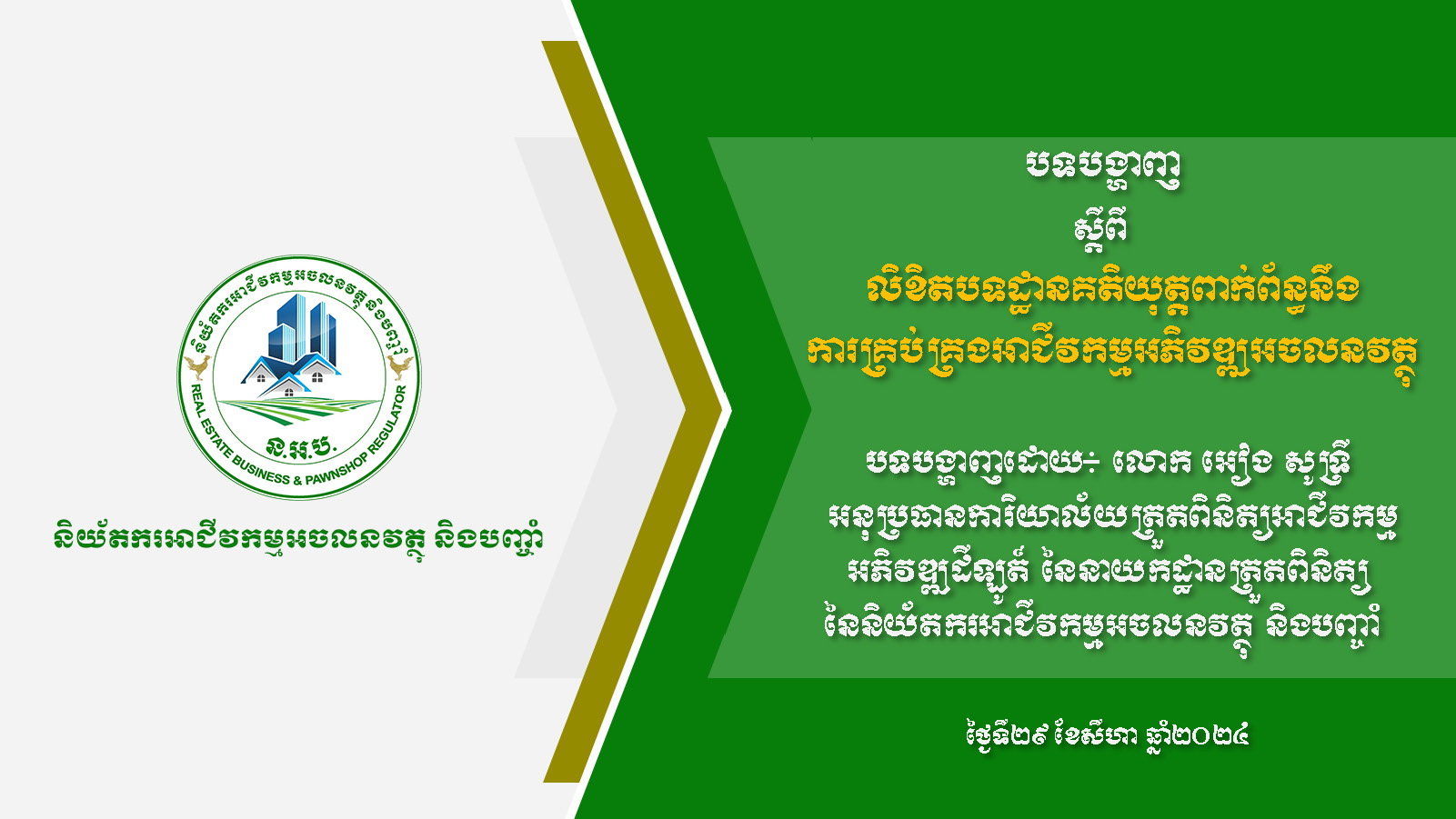 បទបង្ហាញស្តីពីការគ្រប់គ្រងអាជីវកម្មអភិវឌ្ឍអចលនវត្ថុ