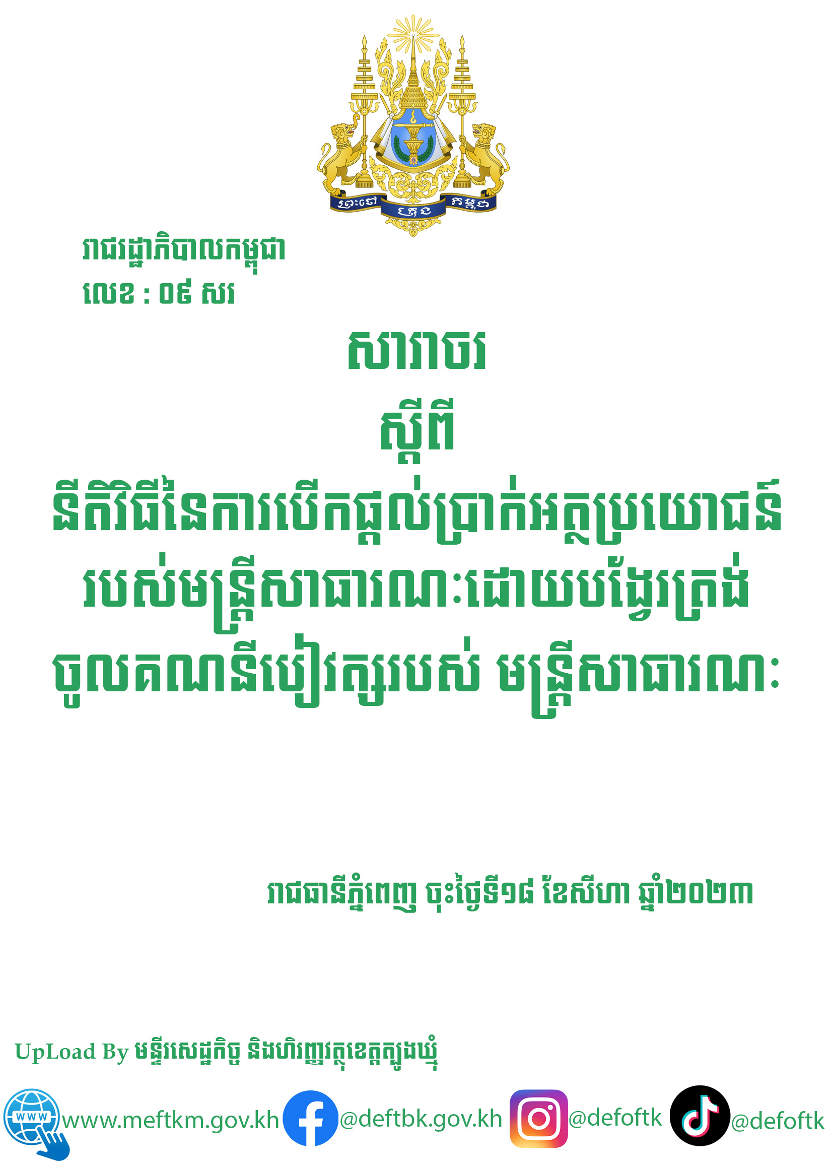 សារាចរស្តីពីនីតិវិធីនៃការបើកផ្តល់ប្រាក់អត្ថប្រយោជន៍របស់មន្ត្រីសាធារណៈដោយបង្វែរត្រង់ចូលគណនី បៀវត្យរបស់មន្ត្រីសាធារណៈ