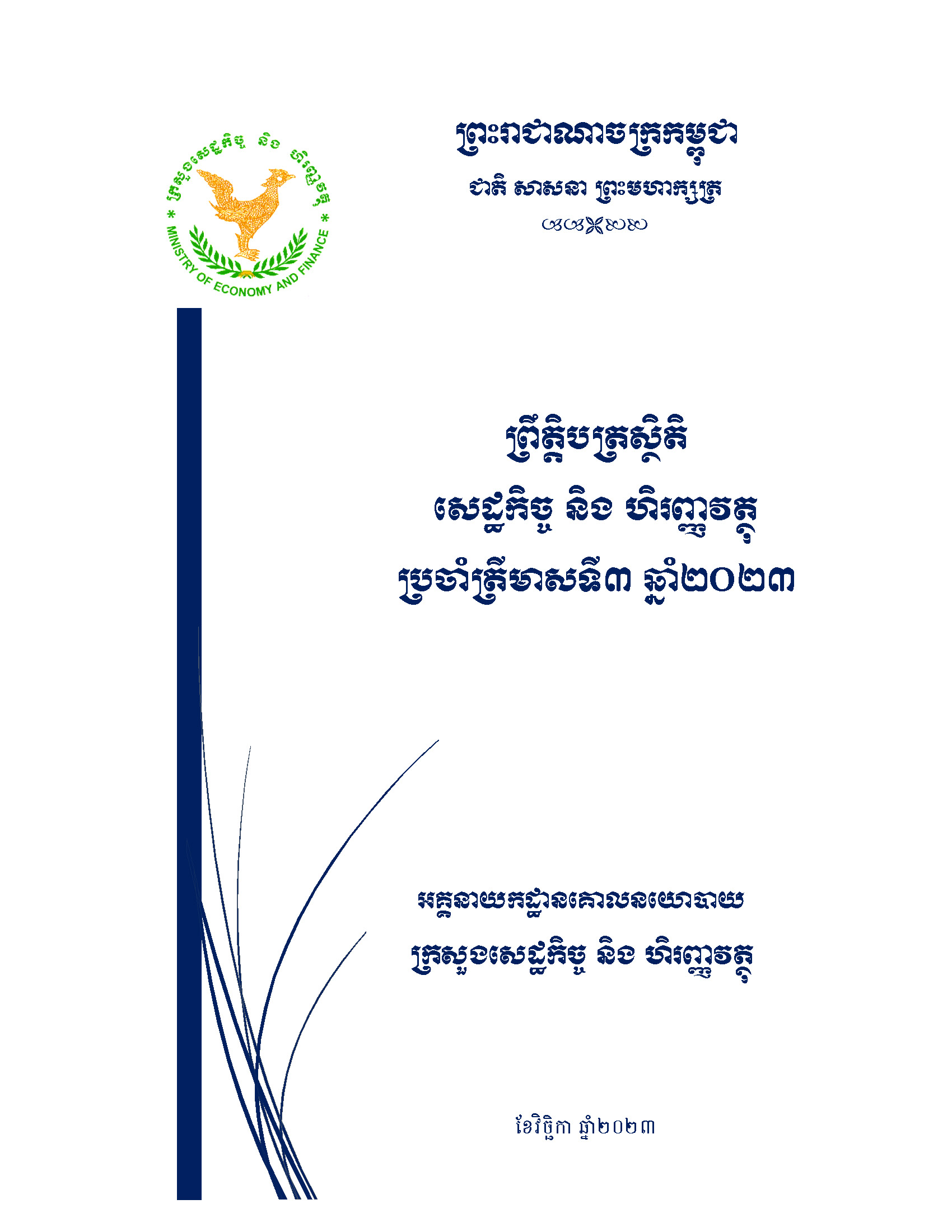 ព្រឹត្តិបត្រ​ស្ថិតិ​សេដ្ឋកិច្ច និង​ហិរញ្ញវត្ថុ​ប្រចាំត្រីមាស​ទី​៣ ឆ្នាំ២០២៣