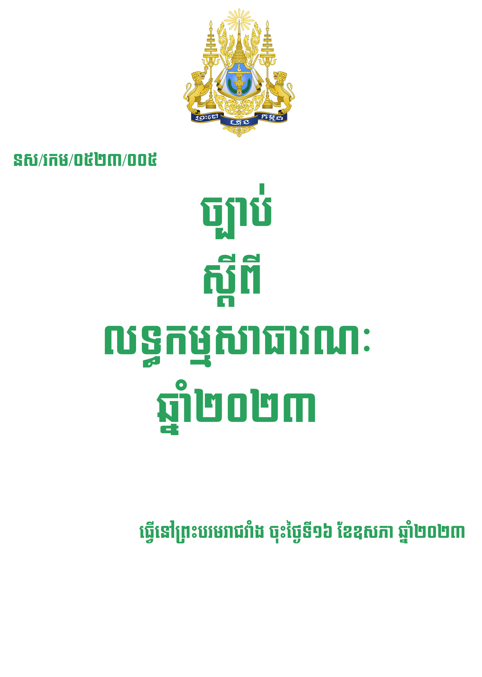 ច្បាប់ស្តីពីលទ្ធកម្មសាធារណៈឆ្នាំ២០២៣