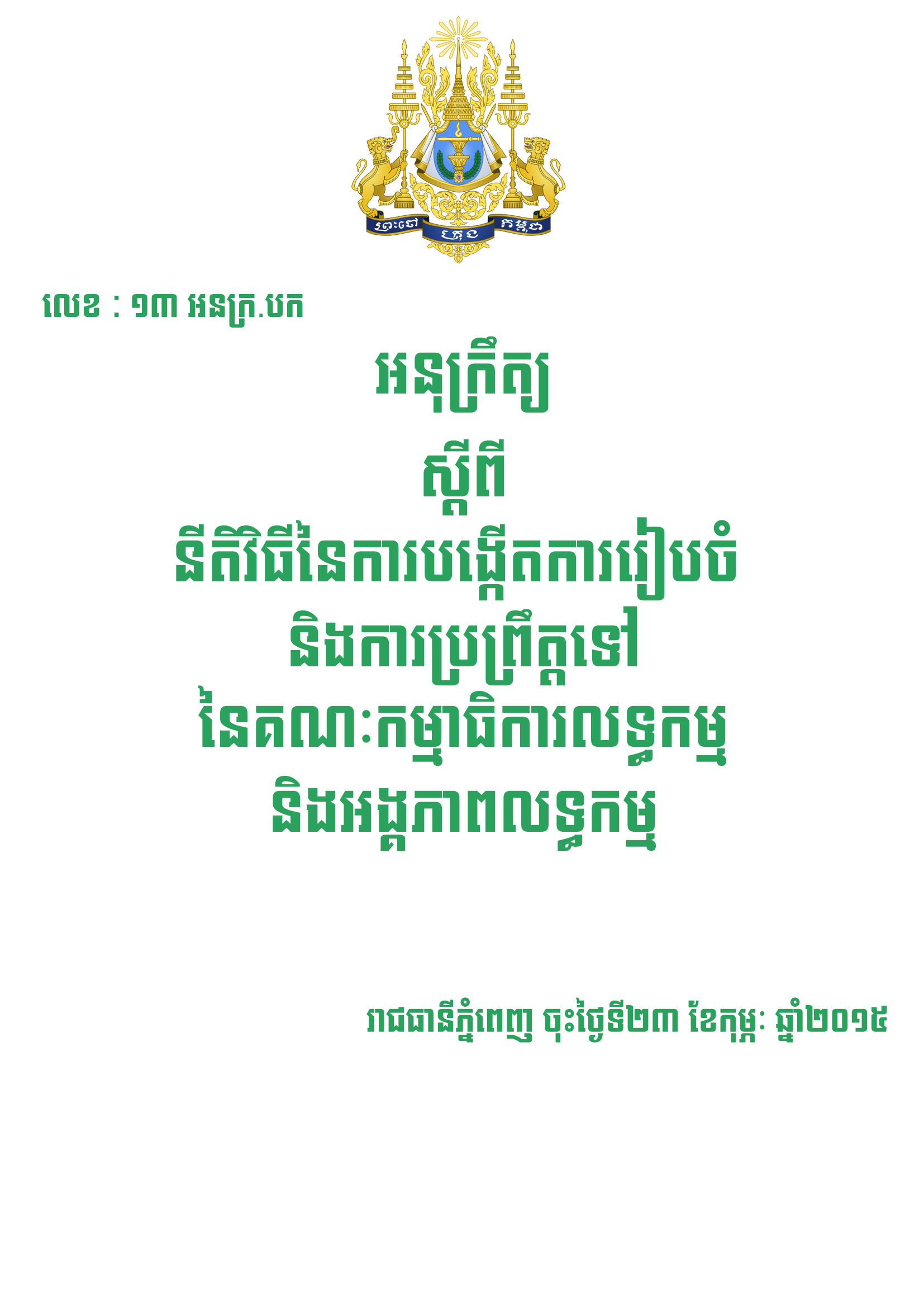 អនុក្រឹត្យស្តីពីនីតិវិធីនៃការបង្កើតការរៀបចំ និងការប្រព្រឹត្តទៅនៃគណៈកម្មាធិការលទ្ធកម្ម និងអង្គភាពលទ្ធកម្ម