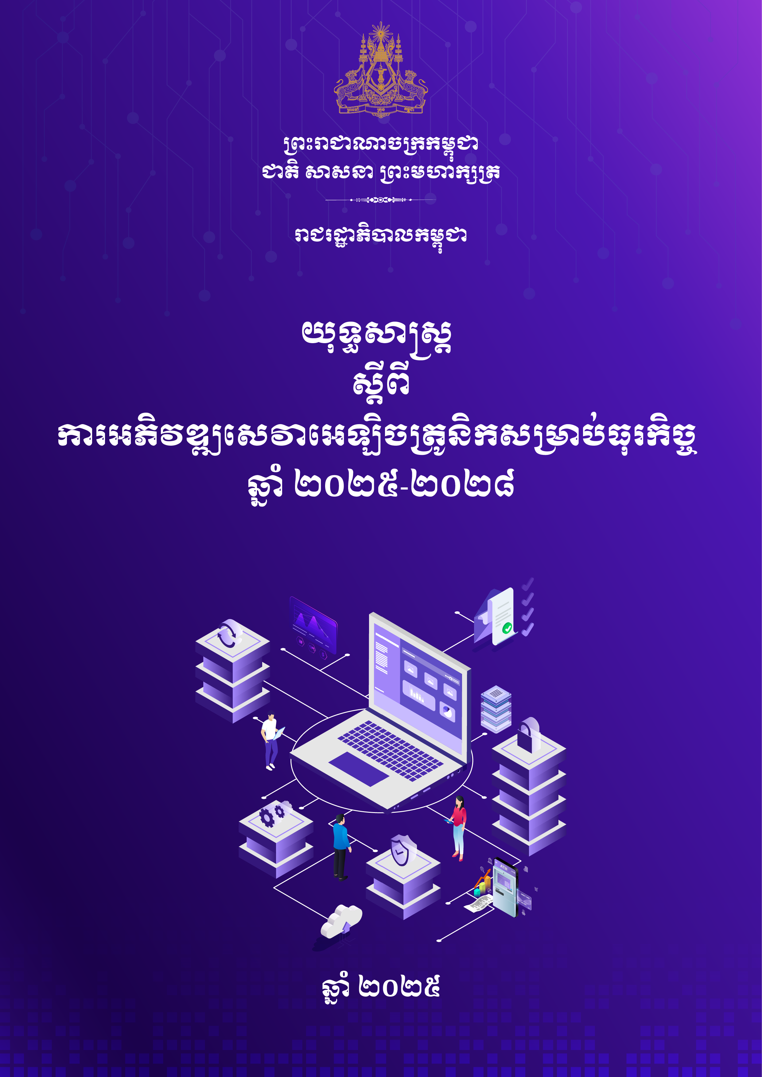 យុទ្ធសាស្ត្រស្តីពីការអភិវឌ្ឍសេវាអេទ្បិចត្រូនិកសម្រាប់ធុរកិច្ចឆ្នាំ២០២៥-២០២៨