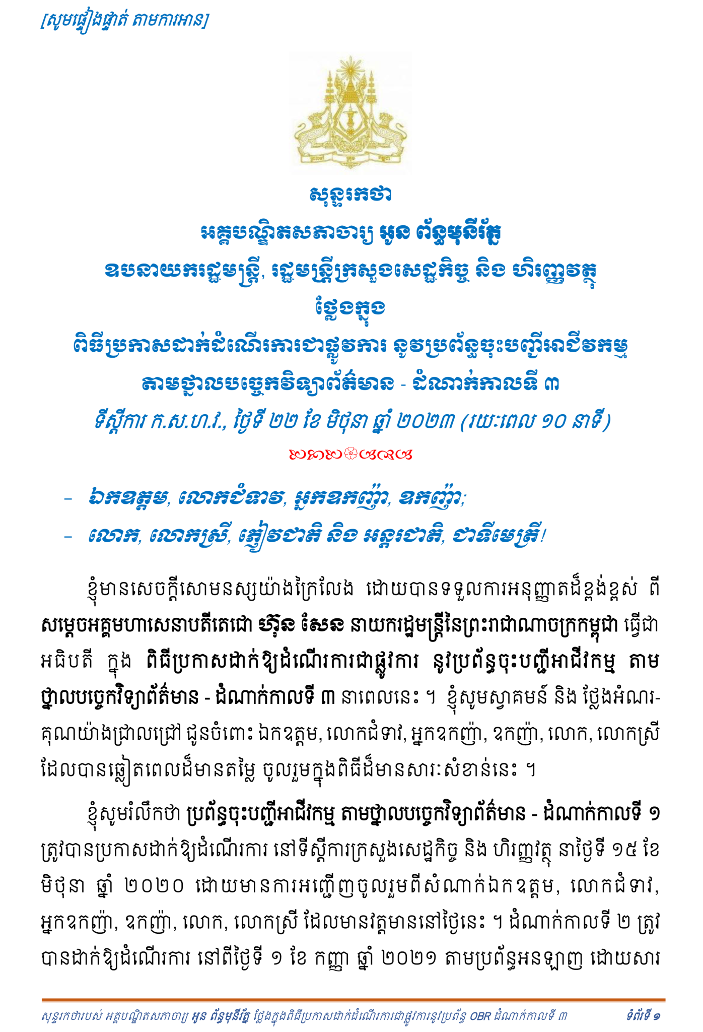 សុន្ទរកថា_ពិធីប្រកាសដាក់ដំណើរការជាផ្លូវការនូវប្រព័ន្ធចុះបញ្ជីអាជីវកម្មតាមថ្នាលបច្ចេកវិទ្យាព័ត៌មាន-ដំណាក់កាលទី៣