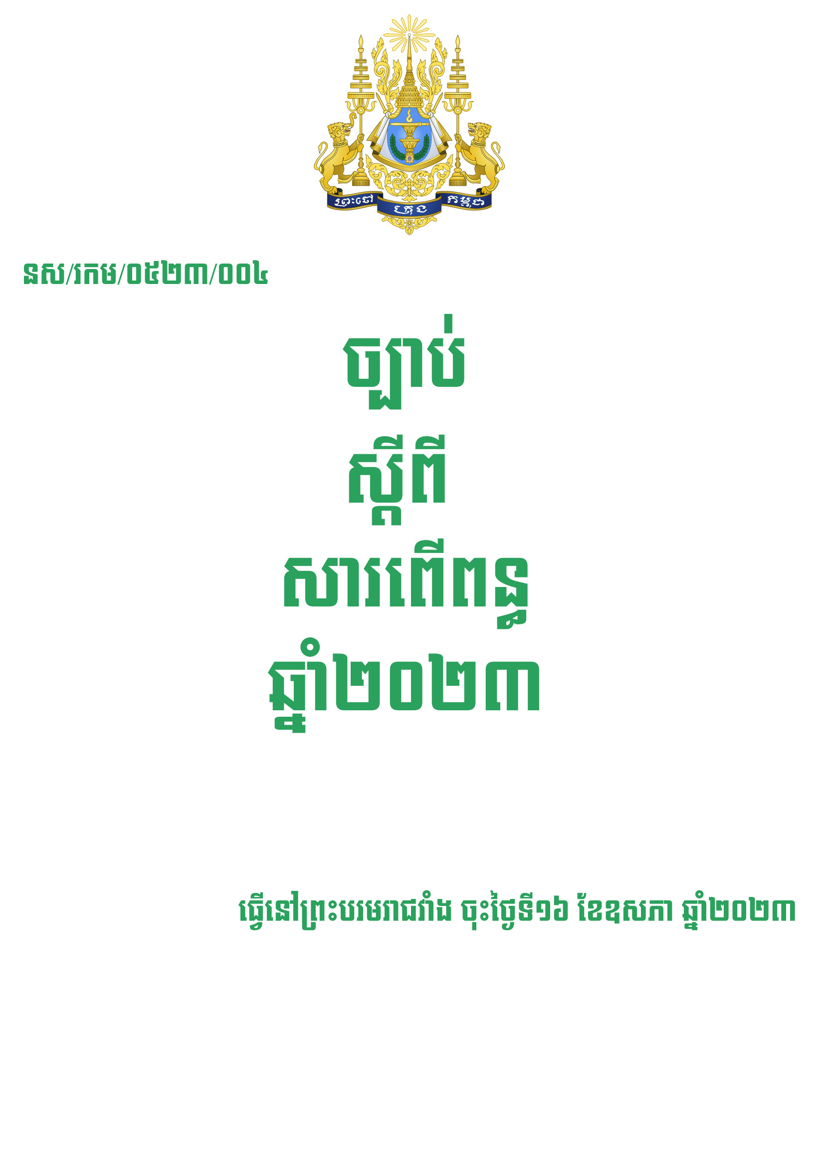 ច្បាប់ស្តីពីសារពើពន្ធឆ្នាំ២០២៣