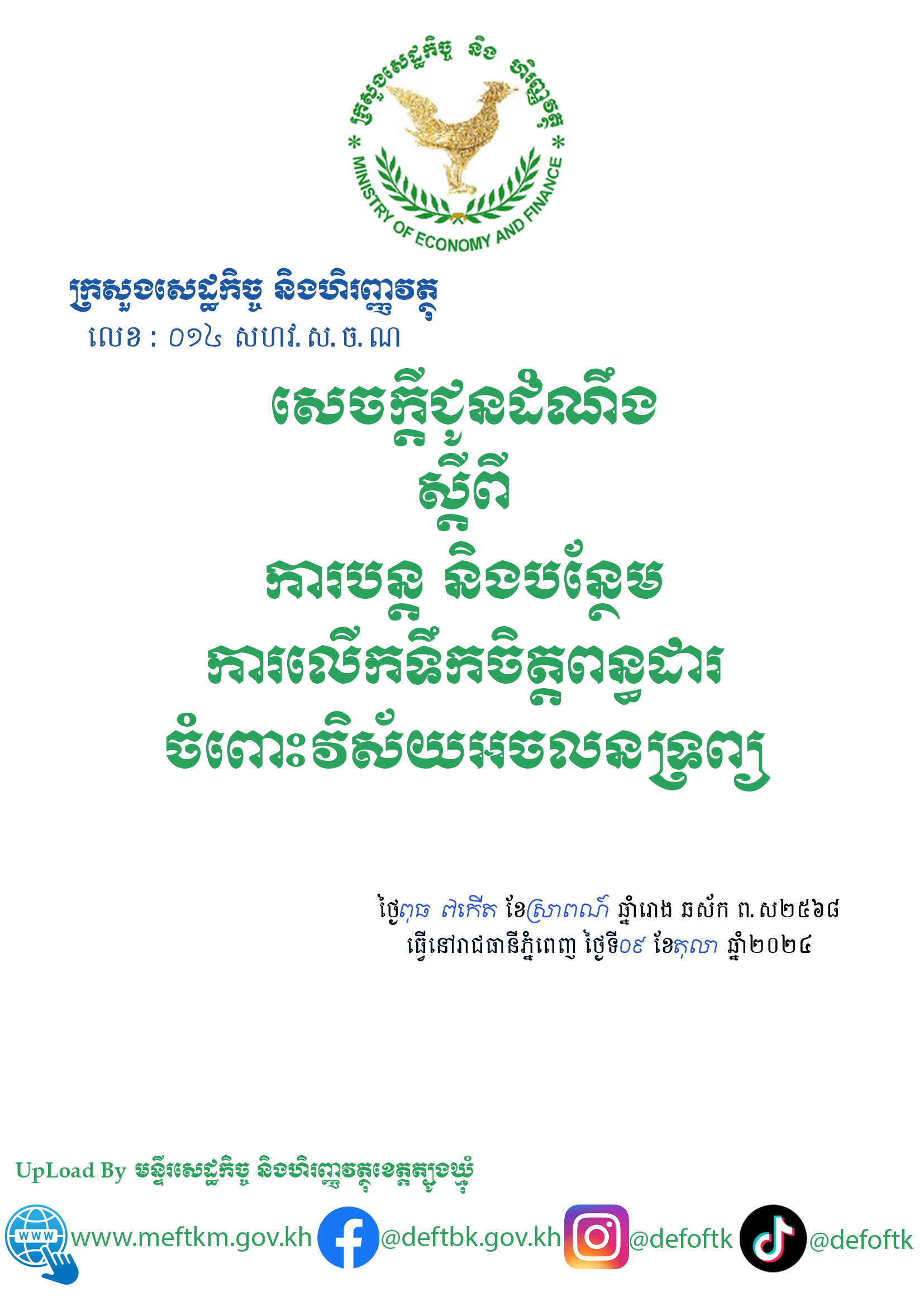 សេចក្តីជូនដំណឹង|ស្តីពីការបន្តនិងបន្ថែមការលើកទឹកចិត្តពន្ធដារចំពោះវិស័យអចលនទ្រព្យ
