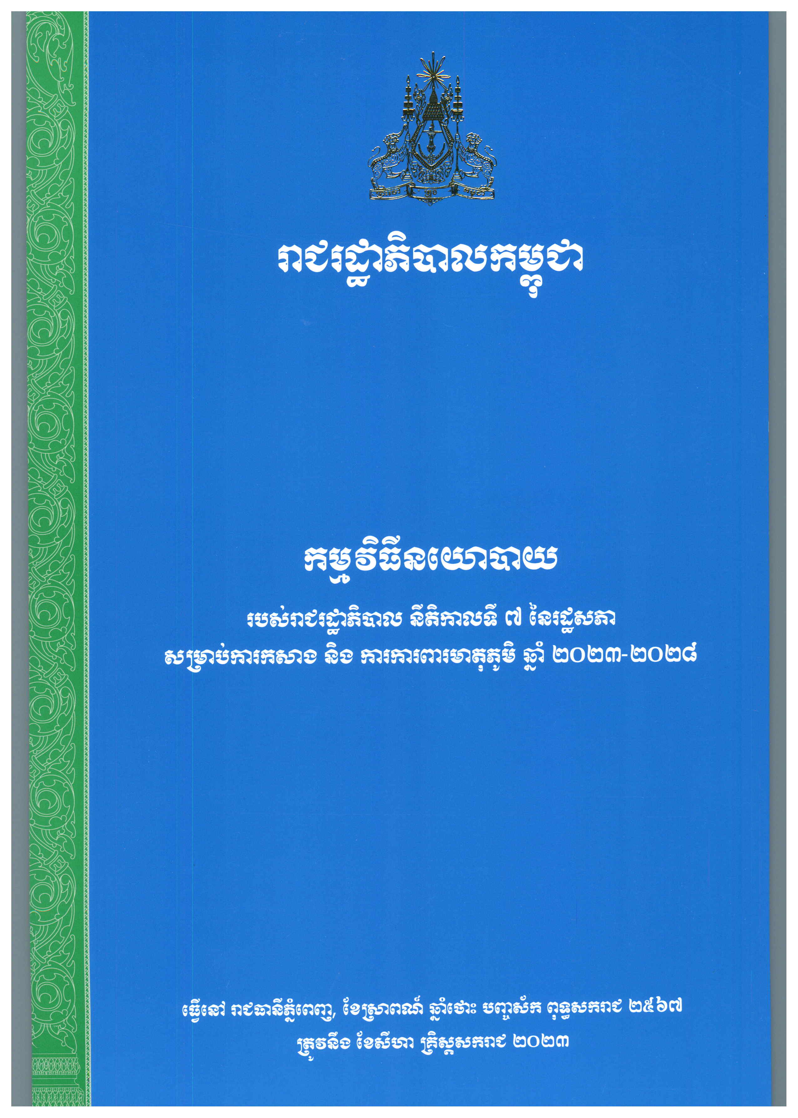 កម្មវិធីនយោបាយរបស់រាជរដ្ឋាភិបាល នីតិកាលទី៧នៃរដ្ឋសភាសម្រាប់ការកសាង និងការការពារមាតុភូមិឆ្នាំ២០២៣-២០២៨