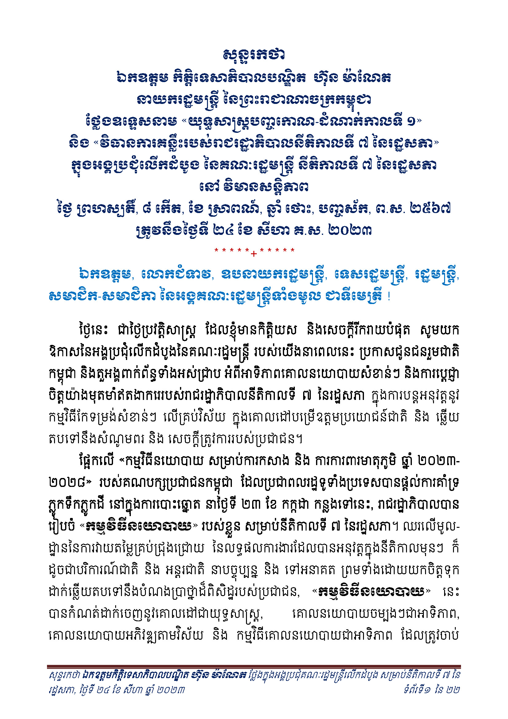 សុន្ទរកថា_យុទ្ធសាស្រ្តបញ្ចាកោណ-ដំណាក់កាលទី១_និងវិធានការគន្លឺះរបស់រាជរដ្ឋាភិបាលនីតិកាលទី៧នៃរដ្ឋសភា